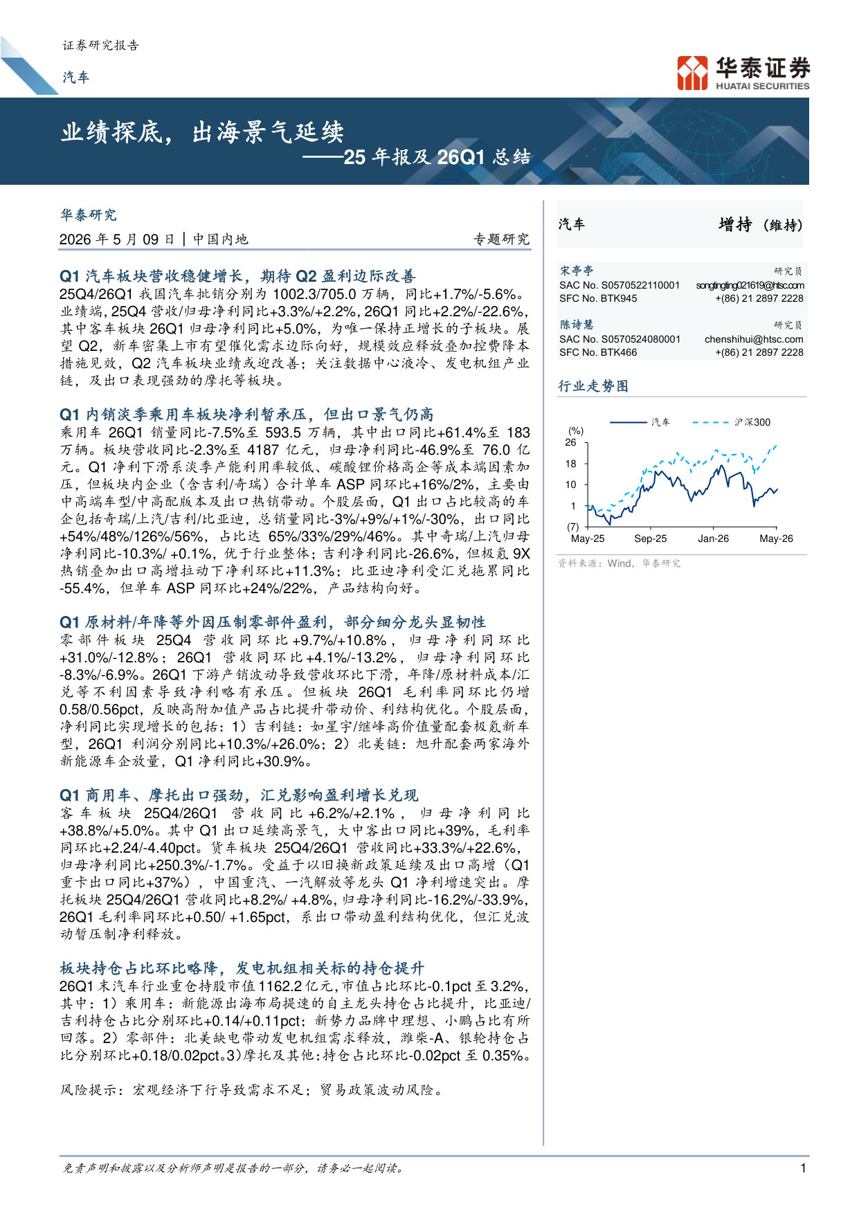 汽车25年报及26Q1总结：业绩探底，出海景气延续.pdf 第1页