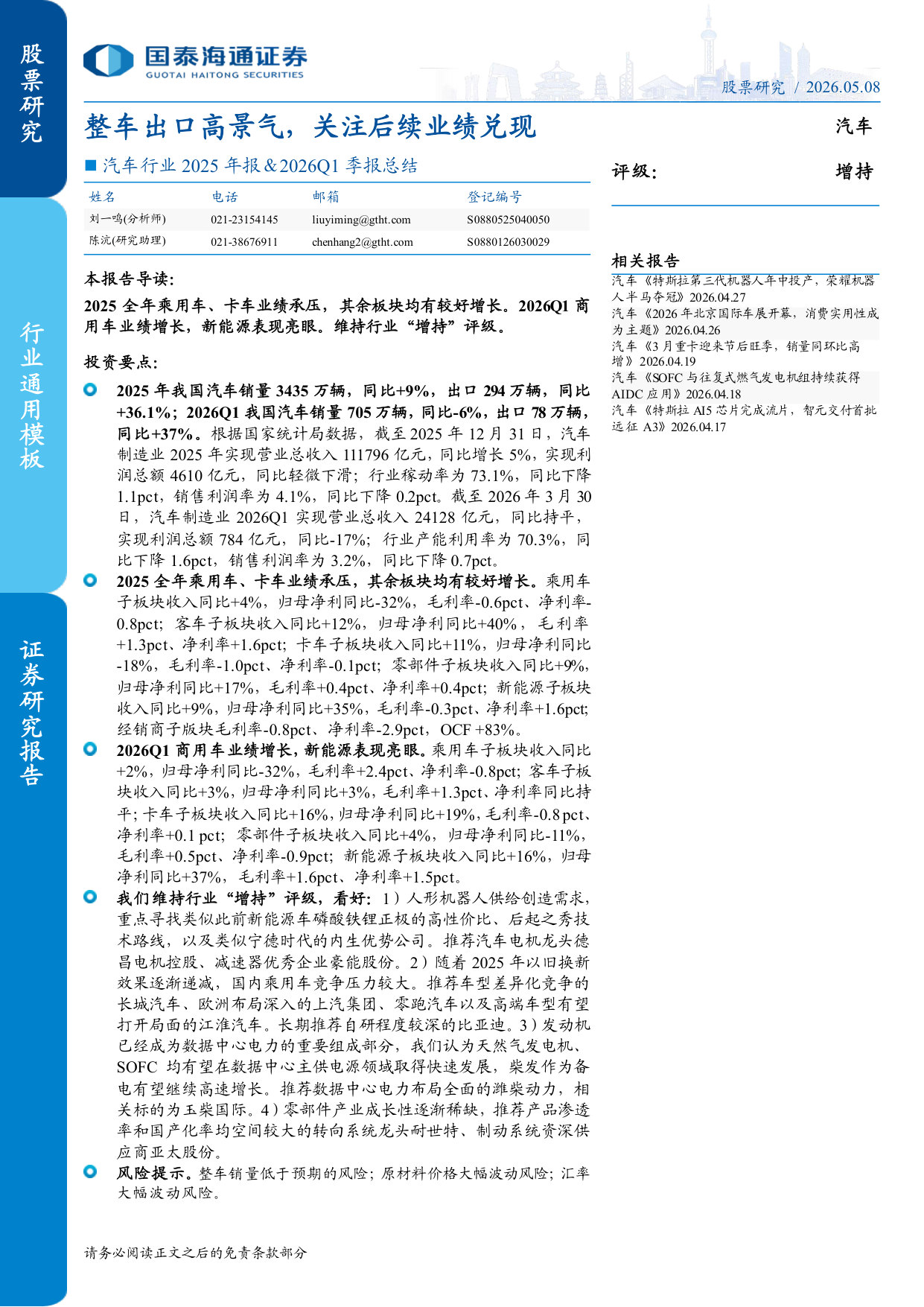 汽车行业2025年报&2026Q1季报总结：整车出口高景气，关注后续业绩兑现.pdf 第1页