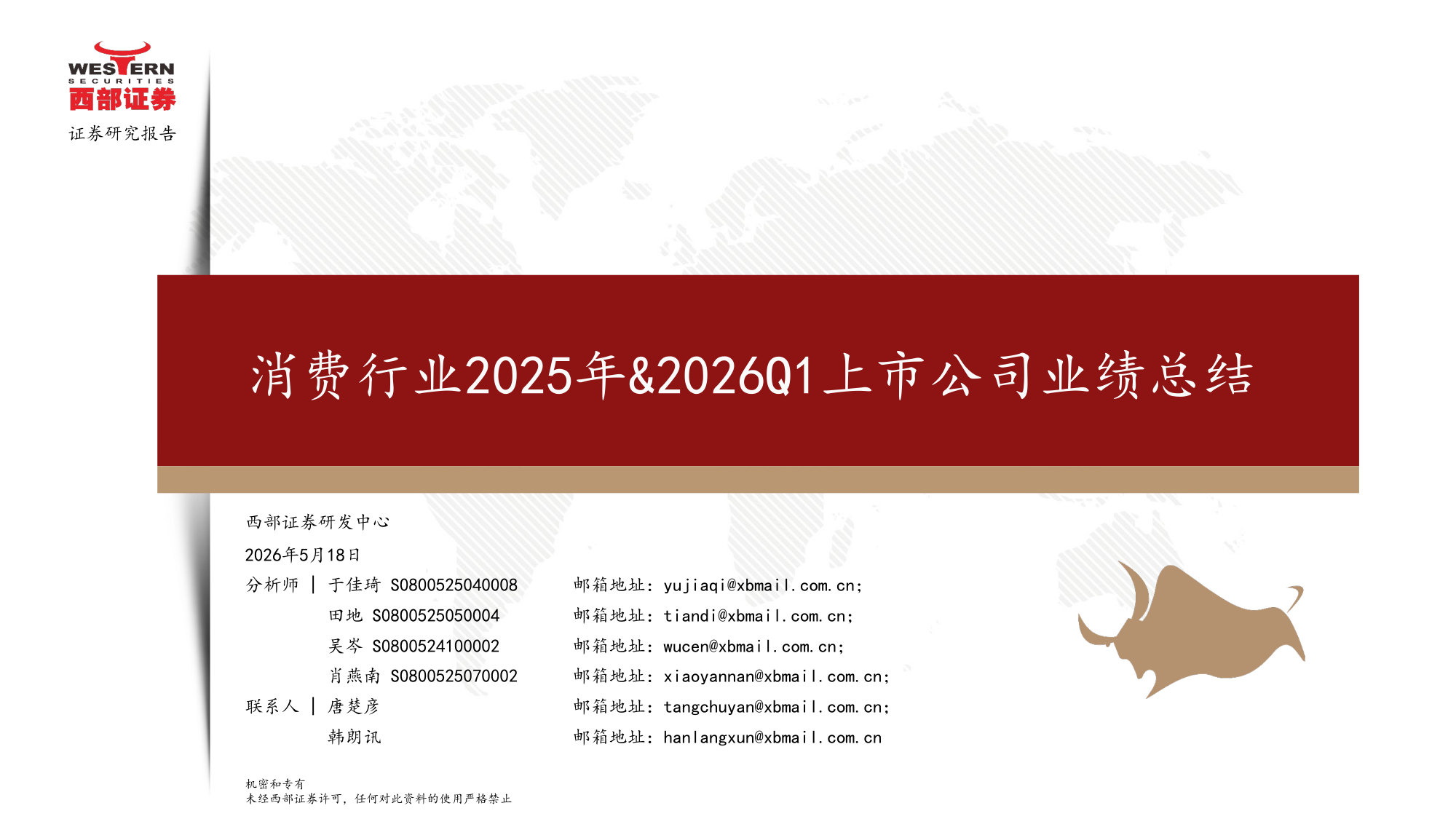 消费行业2025年&2026Q1上市公司业绩总结.pdf 第1页