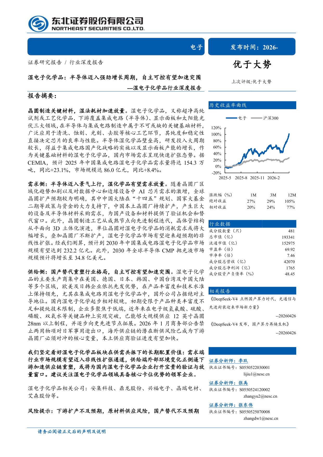 湿电子化学品行业深度报告：半导体迈入强劲增长周期，自主可控有望加速突围.pdf 第1页