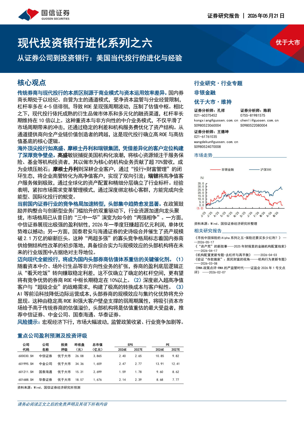 现代投资银行进化系列之六：从证券公司到投资银行：美国当代投行的进化与经验.pdf 第1页