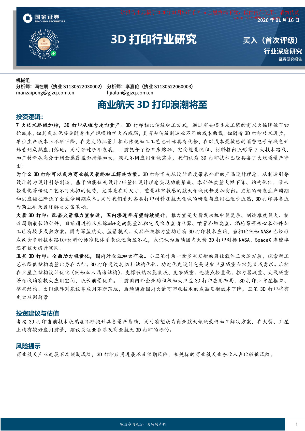国金证券-国金证券3D打印行业深度:商业航天3D打印浪潮将至 第1页