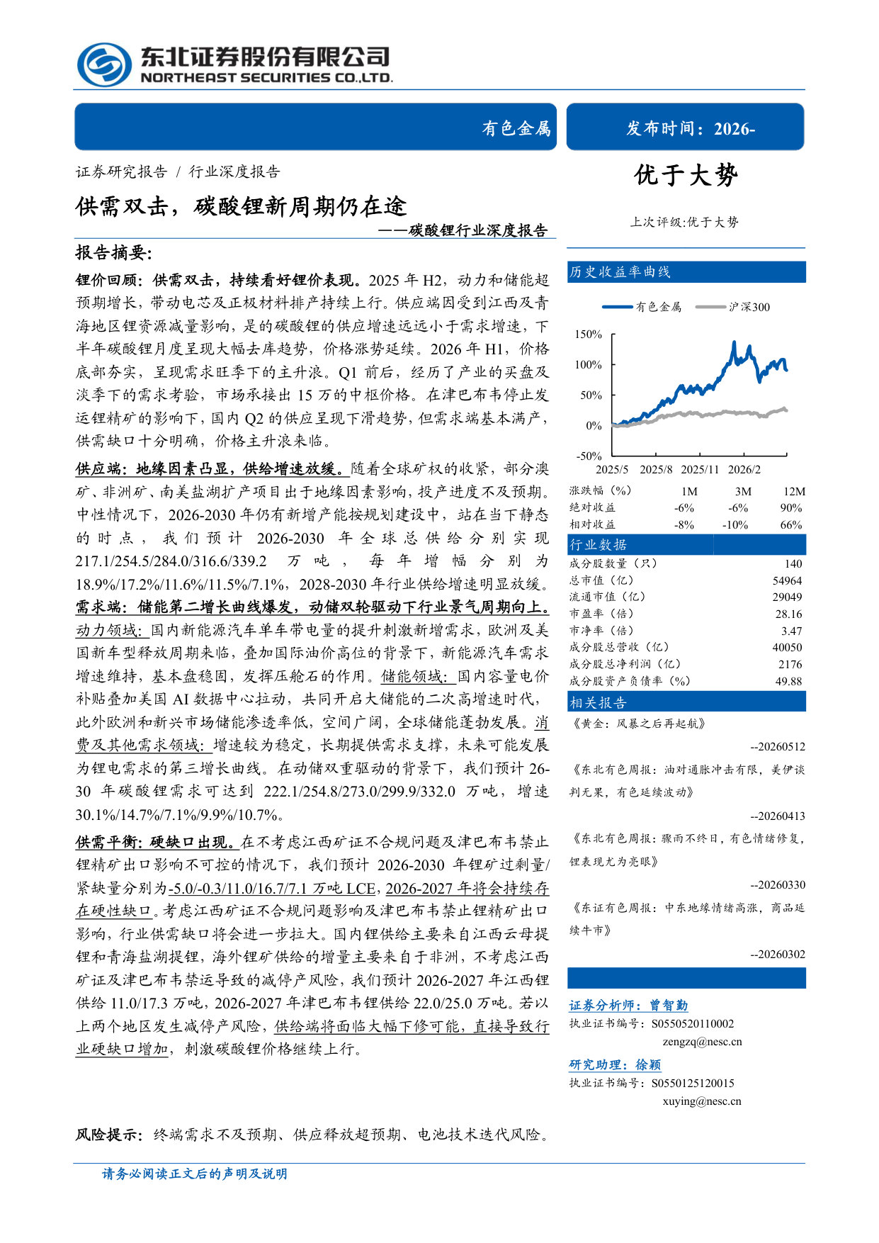 碳酸锂行业深度报告：供需双击，碳酸锂新周期仍在途.pdf 第1页