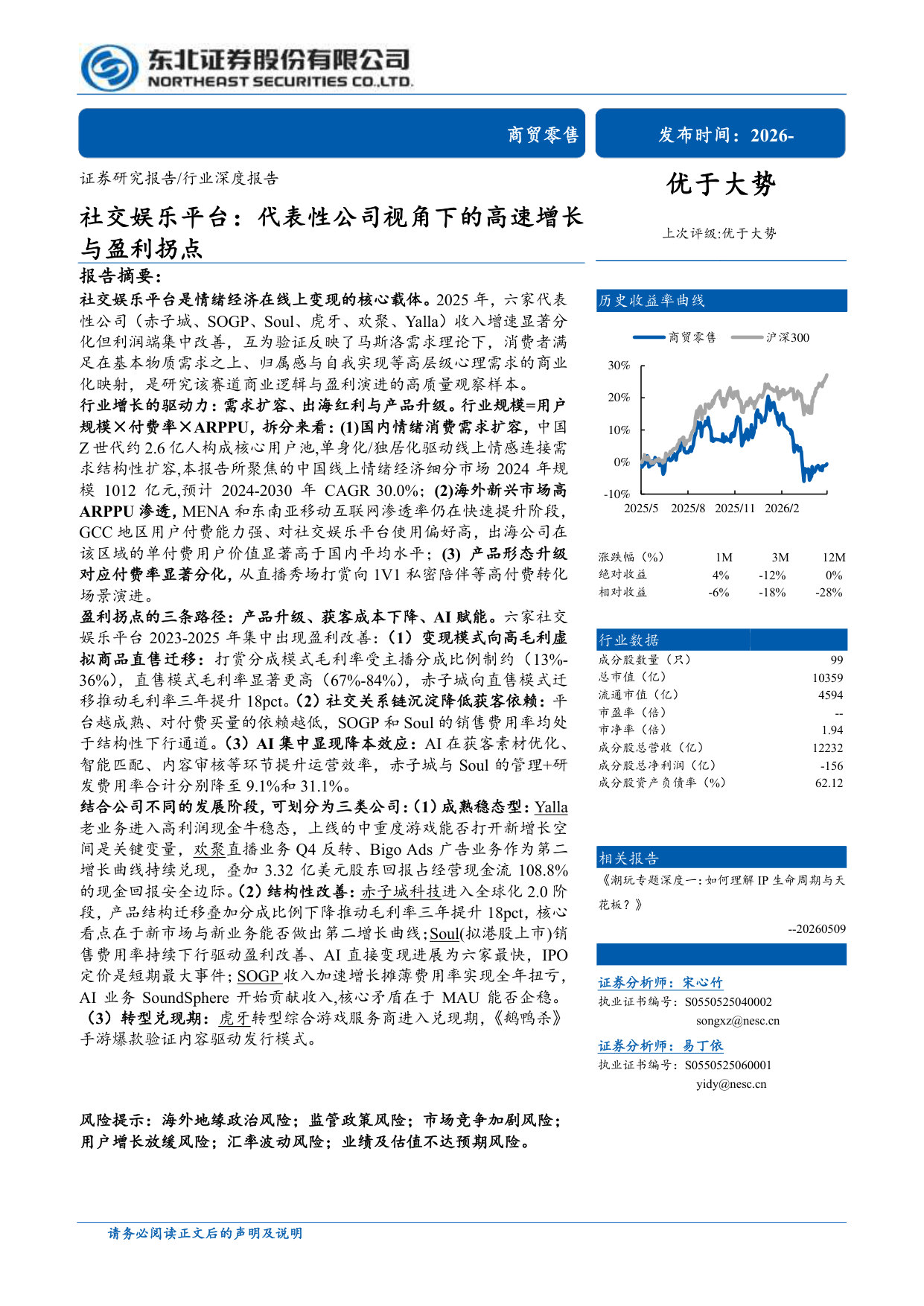 社交娱乐平台：代表性公司视角下的高速增长与盈利拐点.pdf 第1页