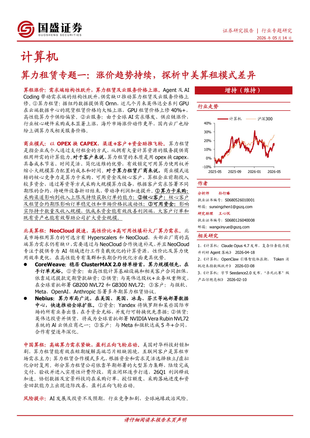 算力租赁专题一：涨价趋势持续，探析中美算租模式差异.pdf 第1页