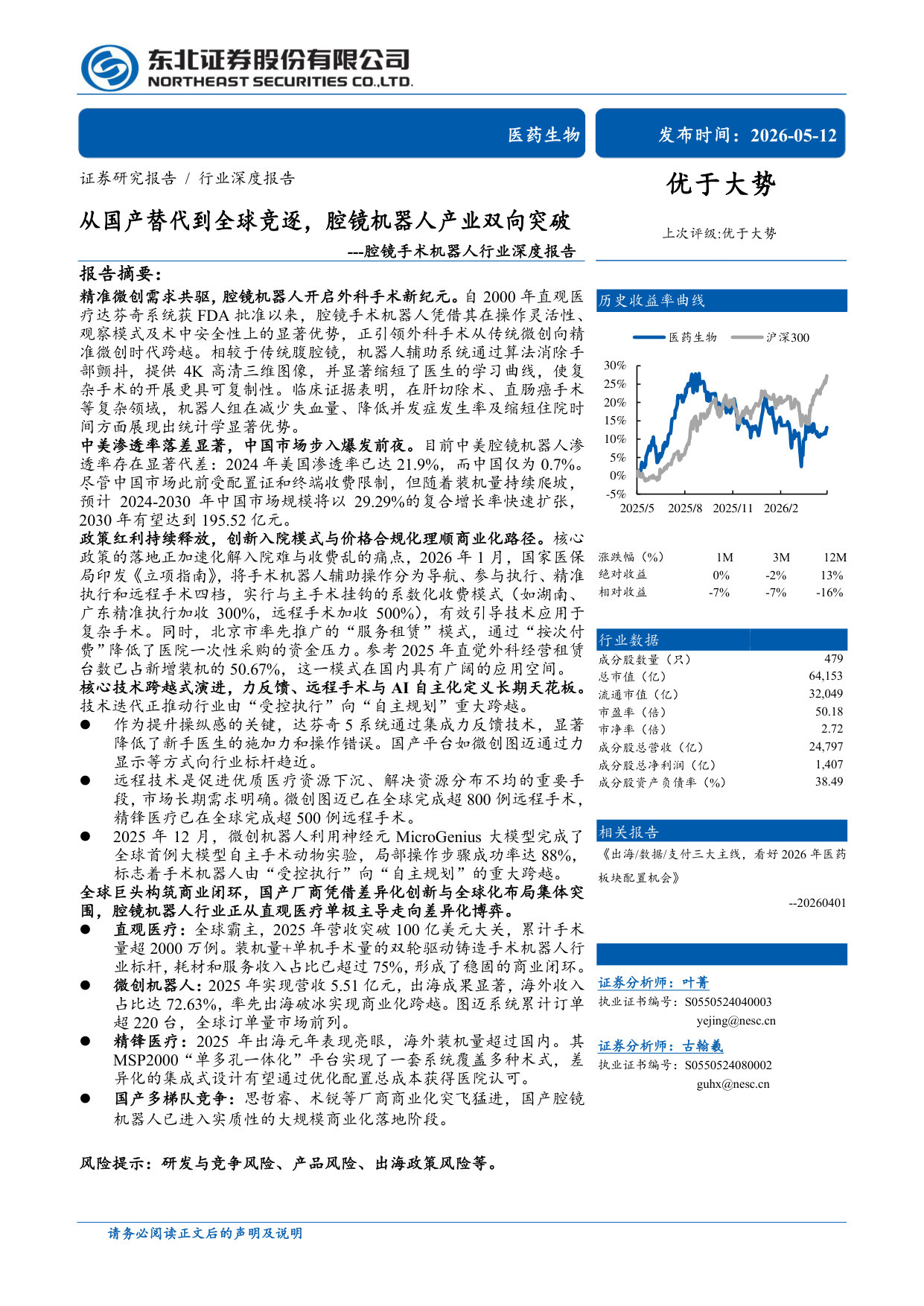 腔镜手术机器人行业深度报告：从国产替代到全球竞逐，腔镜机器人产业双向突破.pdf 第1页