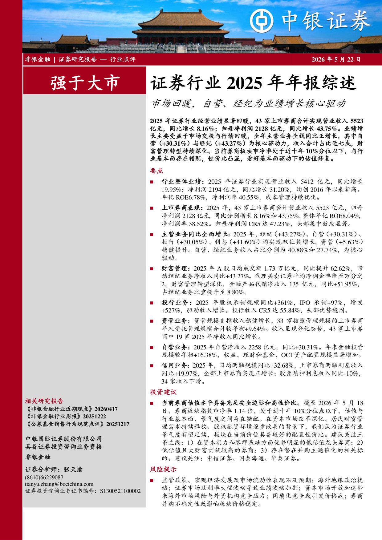 证券行业2025年年报综述：市场回暖，自营、经纪为业绩增长核心驱动.pdf 第1页