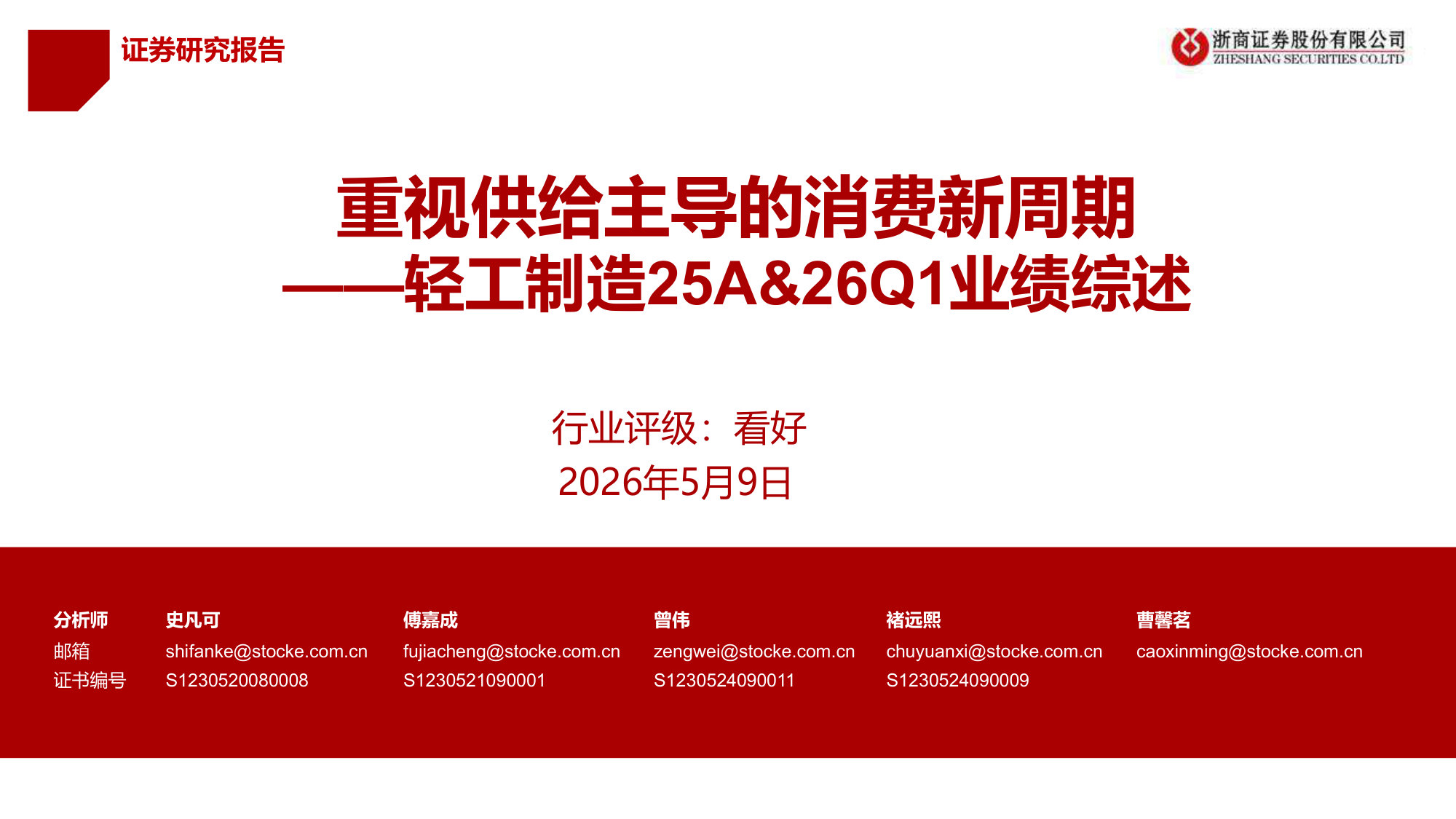 轻工制造25A&26Q1业绩综述：重视供给主导的消费新周期.pdf 第1页
