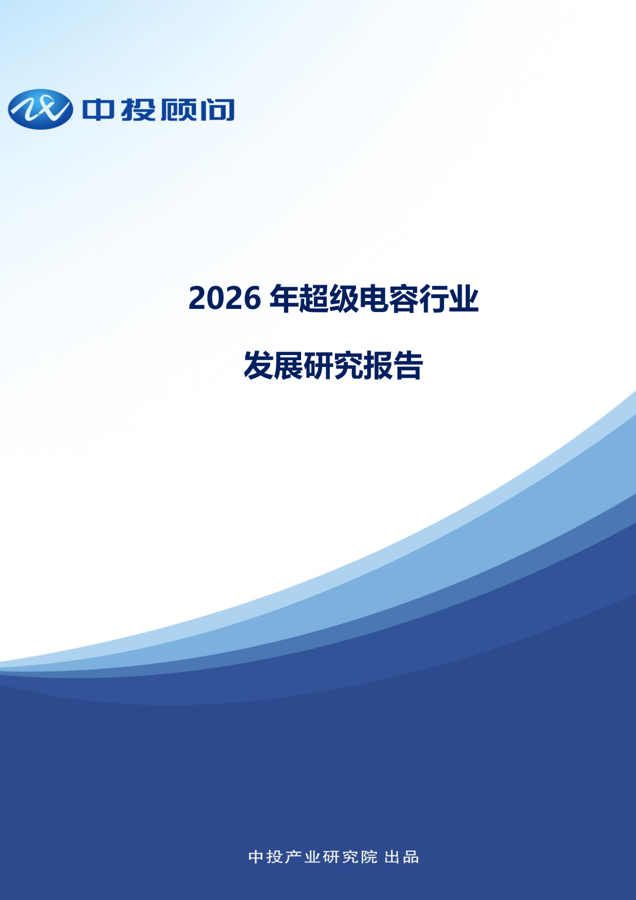 2026年超级电容行业发展研究报告.pdf 第1页