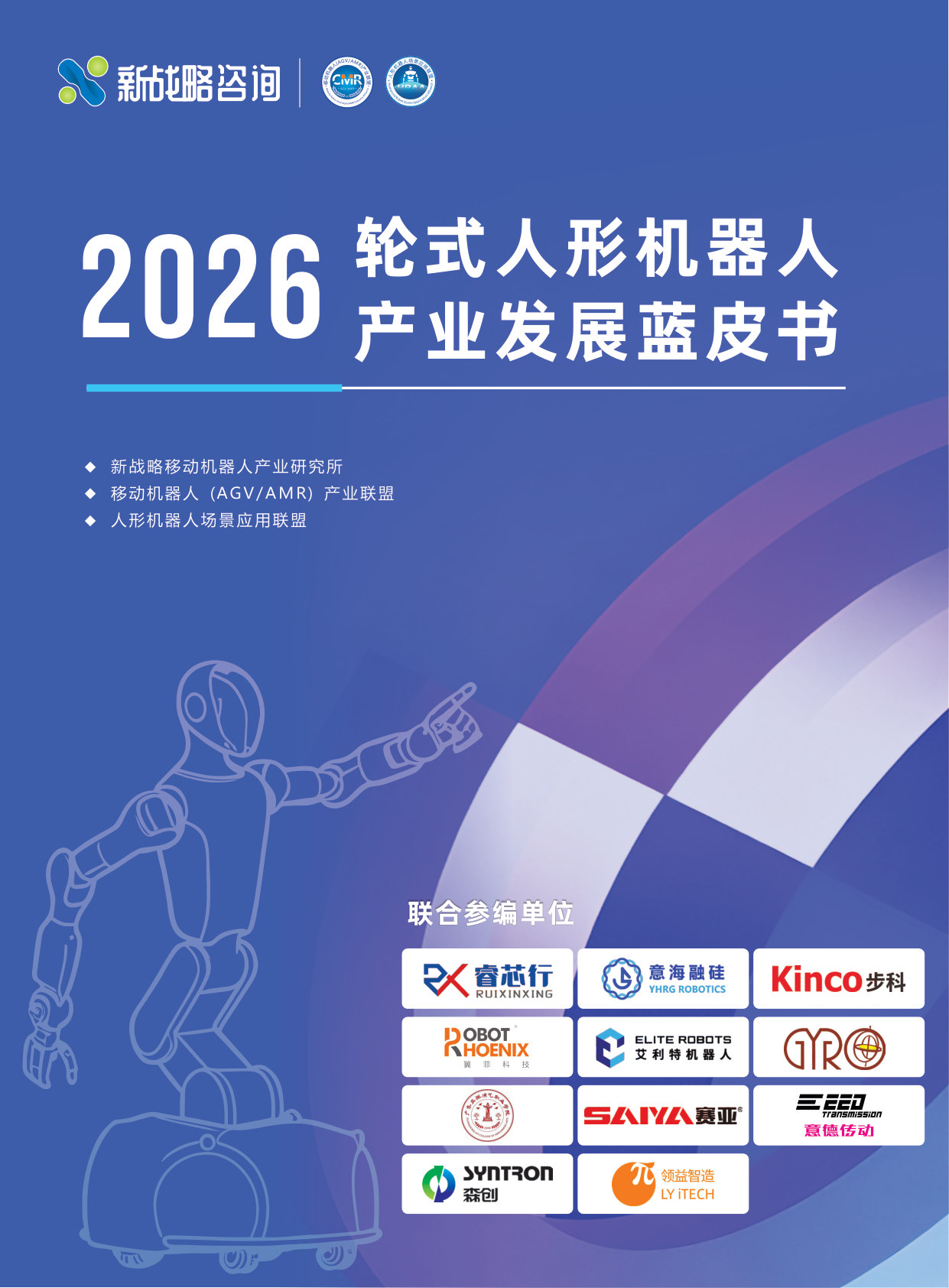 2026轮式人形机器人产业发展蓝皮书.pdf 第1页