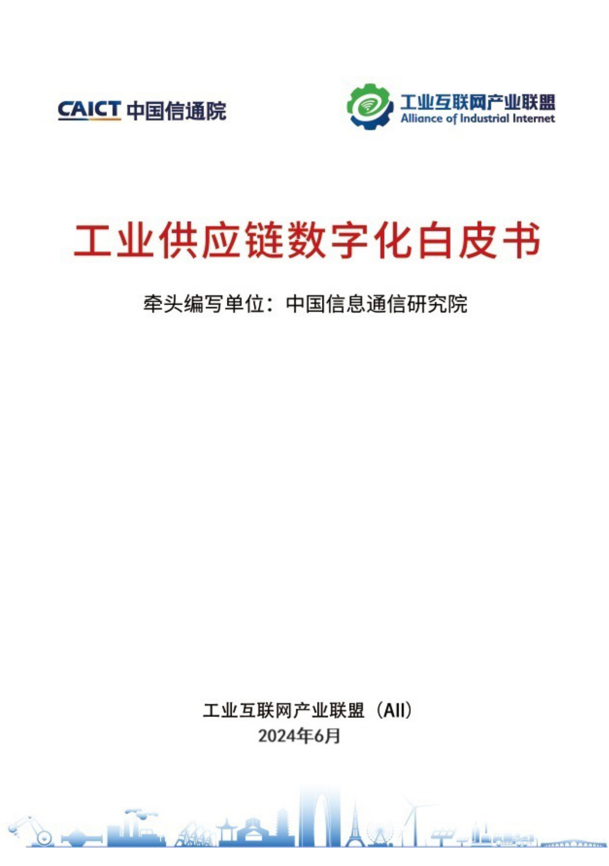 工业供应链数字化白皮书 第1页