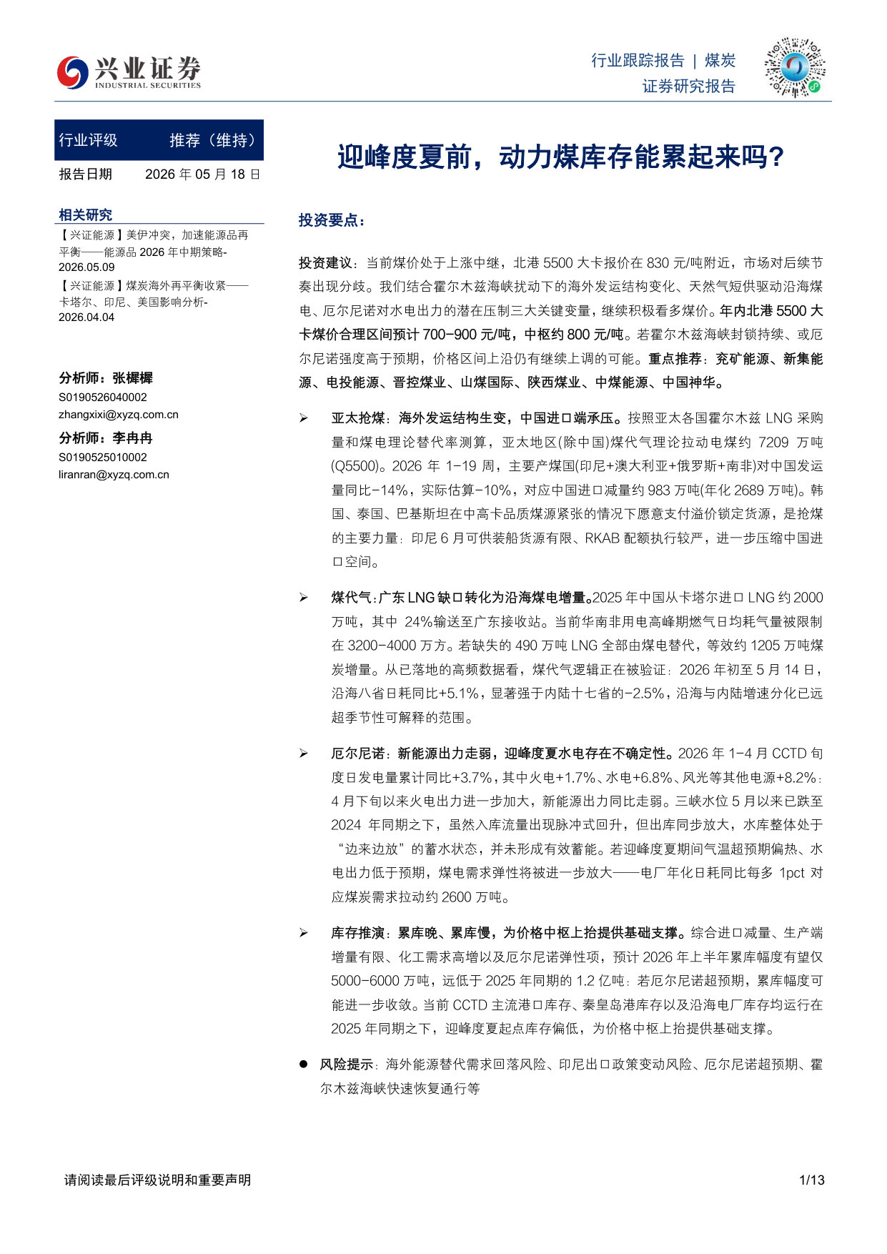 迎峰度夏前，动力煤库存能累起来吗？.pdf 第1页