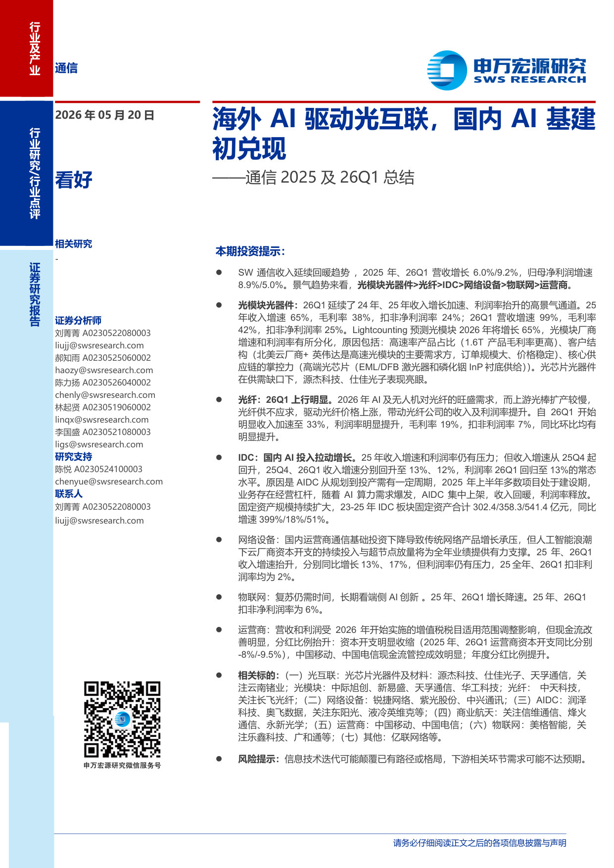 通信2025及26Q1总结：海外AI驱动光互联，国内AI基建初兑现.pdf 第1页