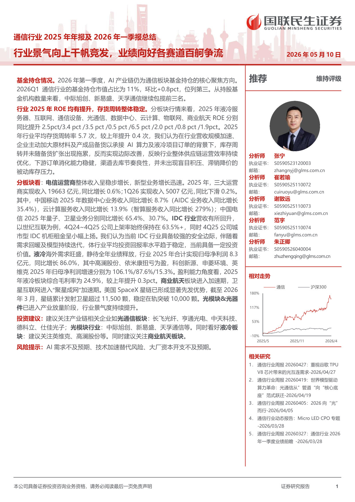 通信行业2025年年报及2026年一季报总结：行业景气向上千帆竞发，业绩向好各赛道百舸争流.pdf 第1页