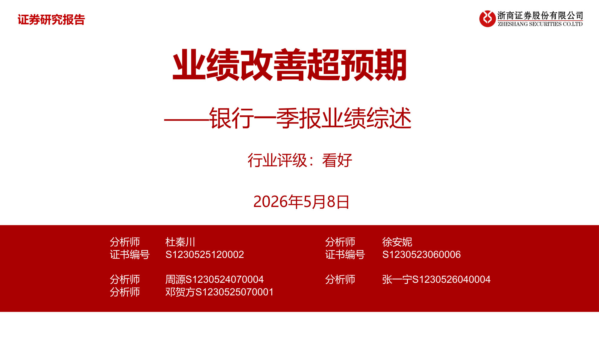 银行一季报业绩综述：业绩改善超预期.pdf 第1页