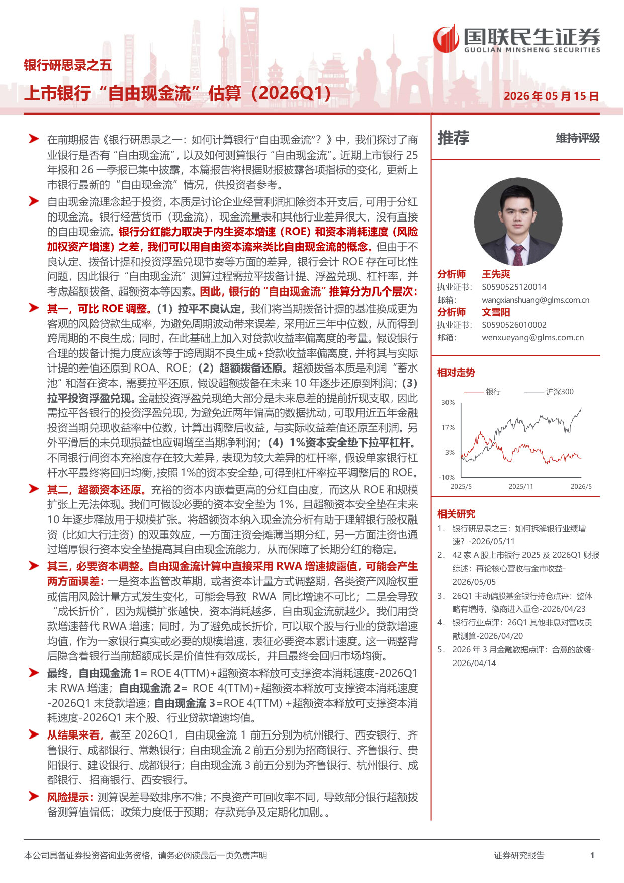 银行业研思录之五：上市银行“自由现金流”估算（2026Q1）.pdf 第1页