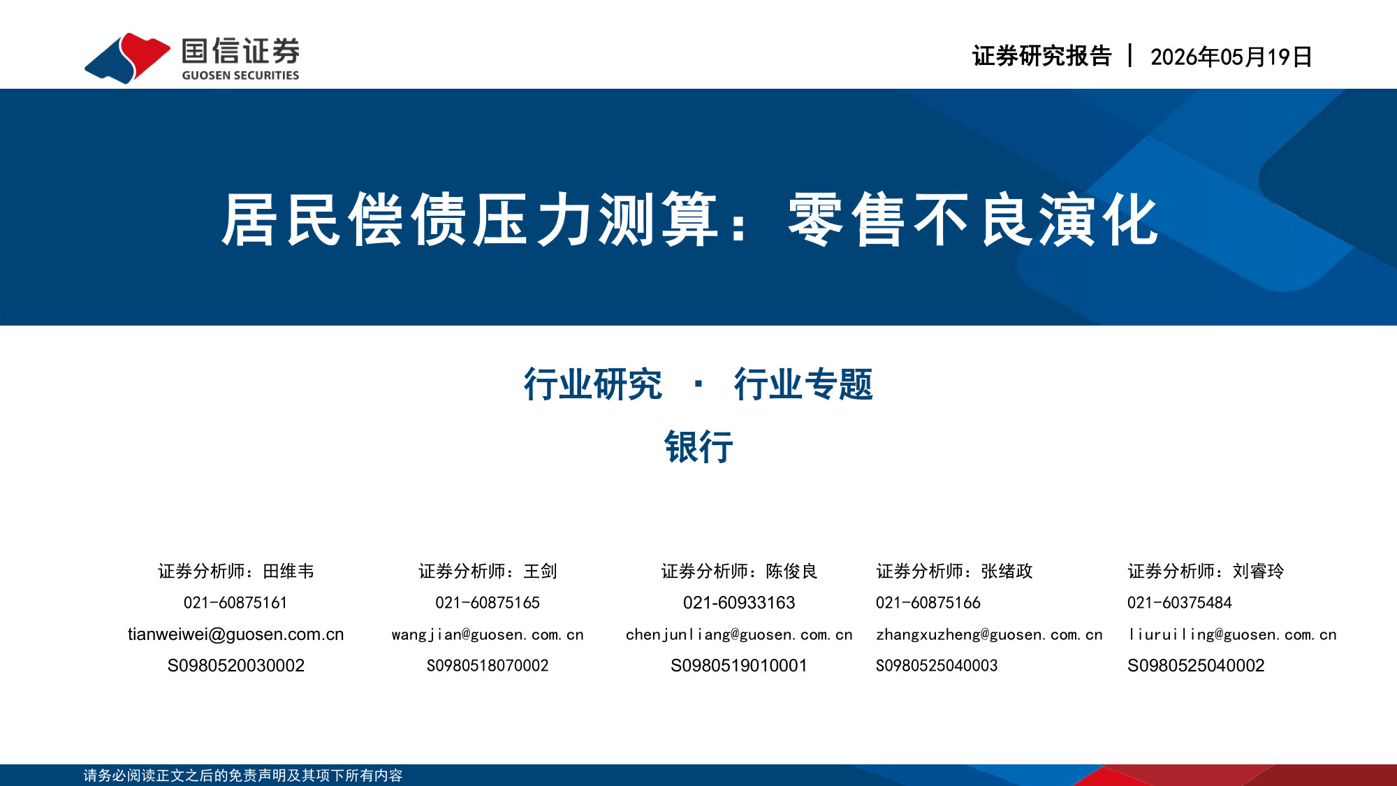 银行行业专题：居民偿债压力测算：零售不良演化.pdf 第1页