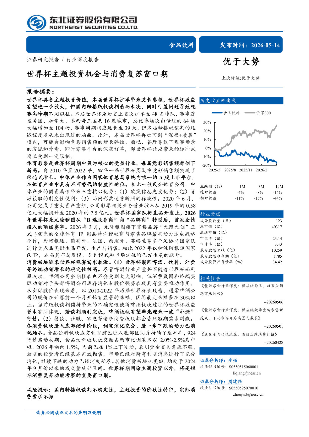 食品饮料：世界杯主题投资机会与消费复苏窗口期.pdf 第1页