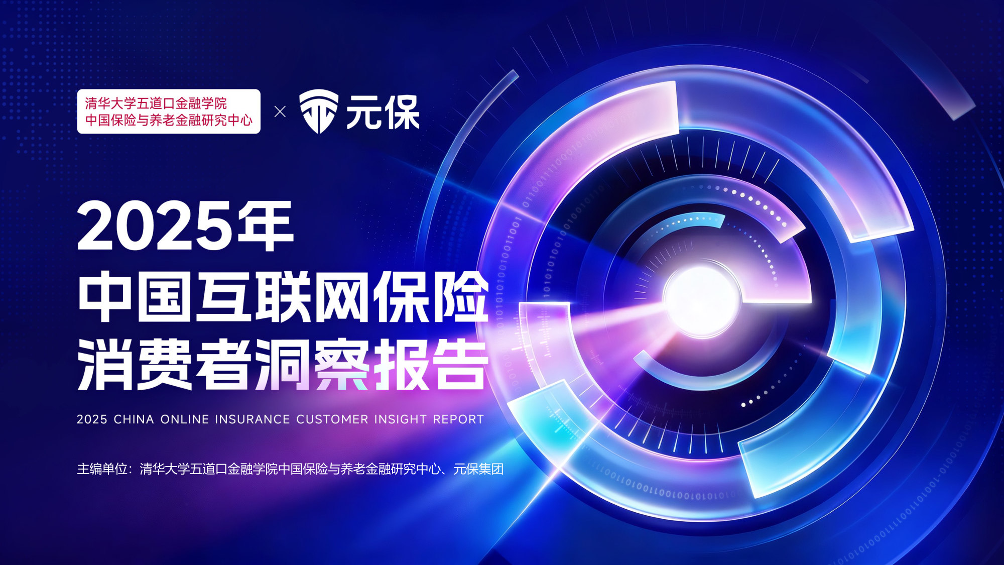 2025年中国互联网保险消费者洞察报告.pdf.pdf 第1页