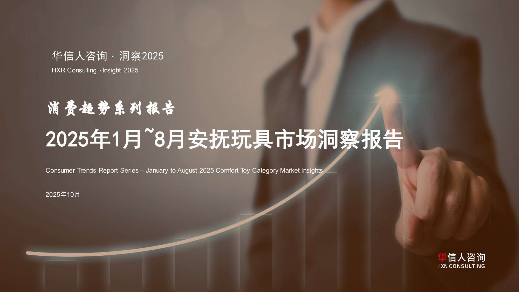 2025年中国安抚玩具消费者洞察报告.pdf.pdf 第1页