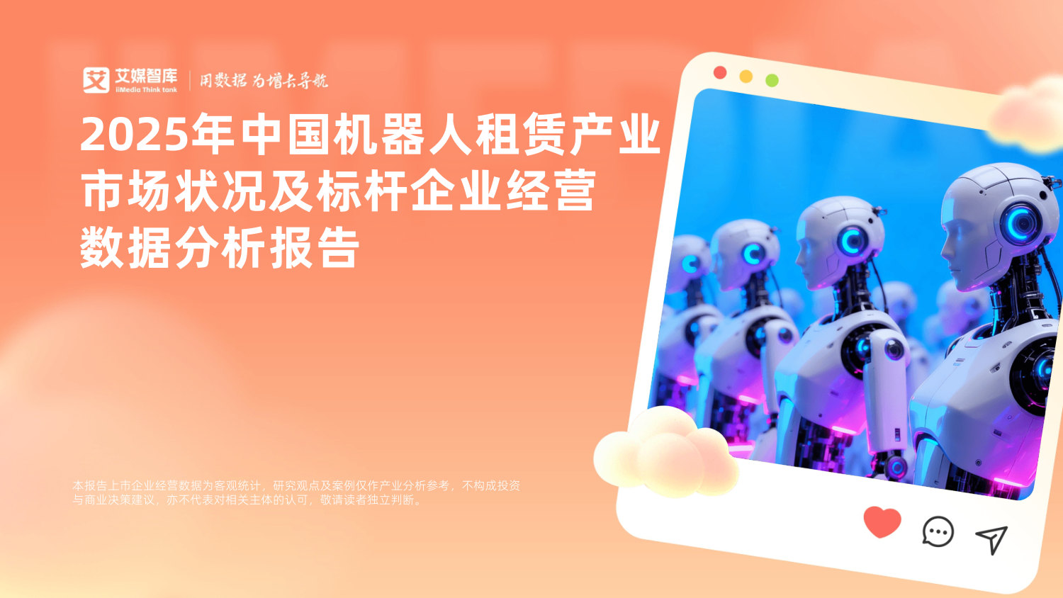 2025年中国机器人租赁产业市场状况及标杆企业经营数据分析报告.pdf.pdf 第1页