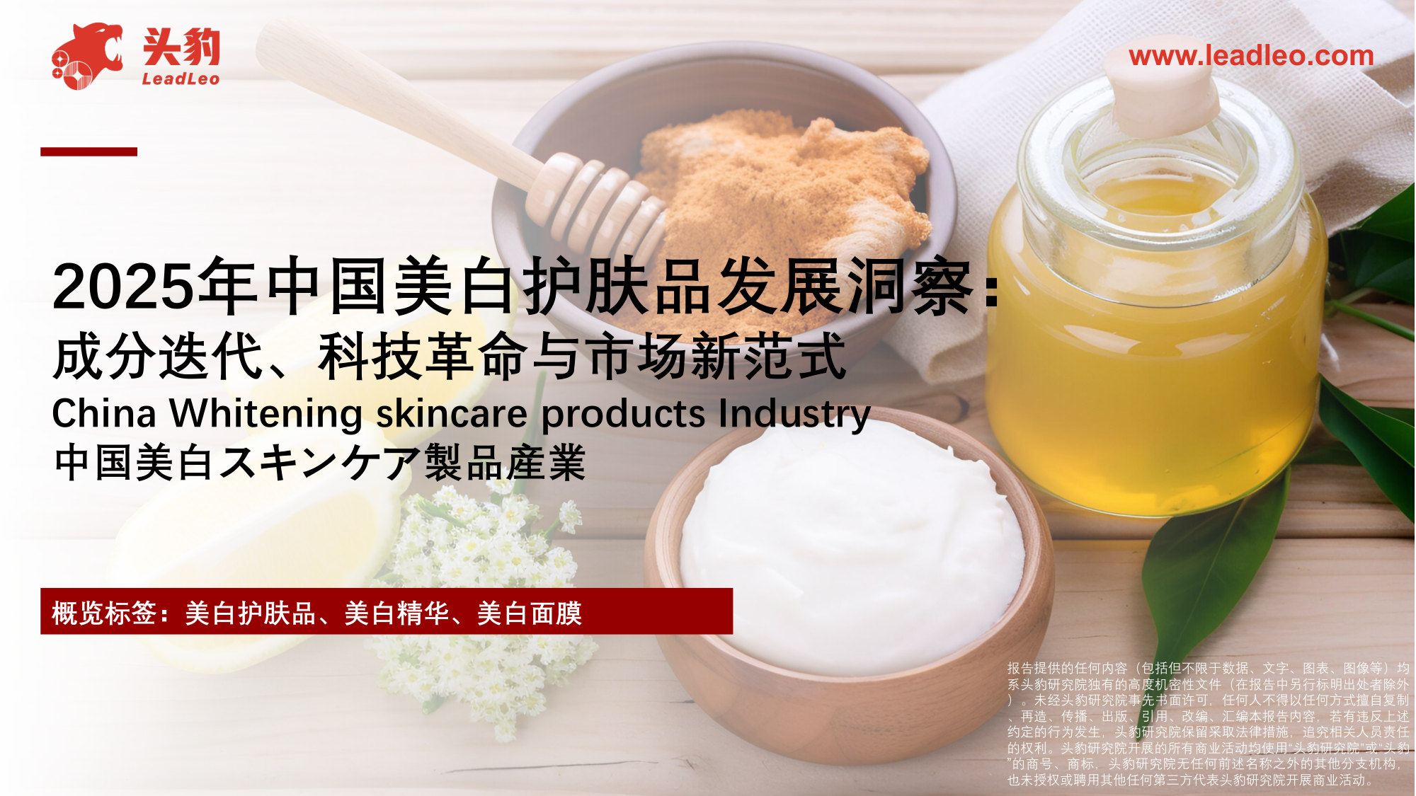 2025年中国美白护肤品发展洞察:成分迭代、科技革命与市场新范式.pdf.pdf 第1页