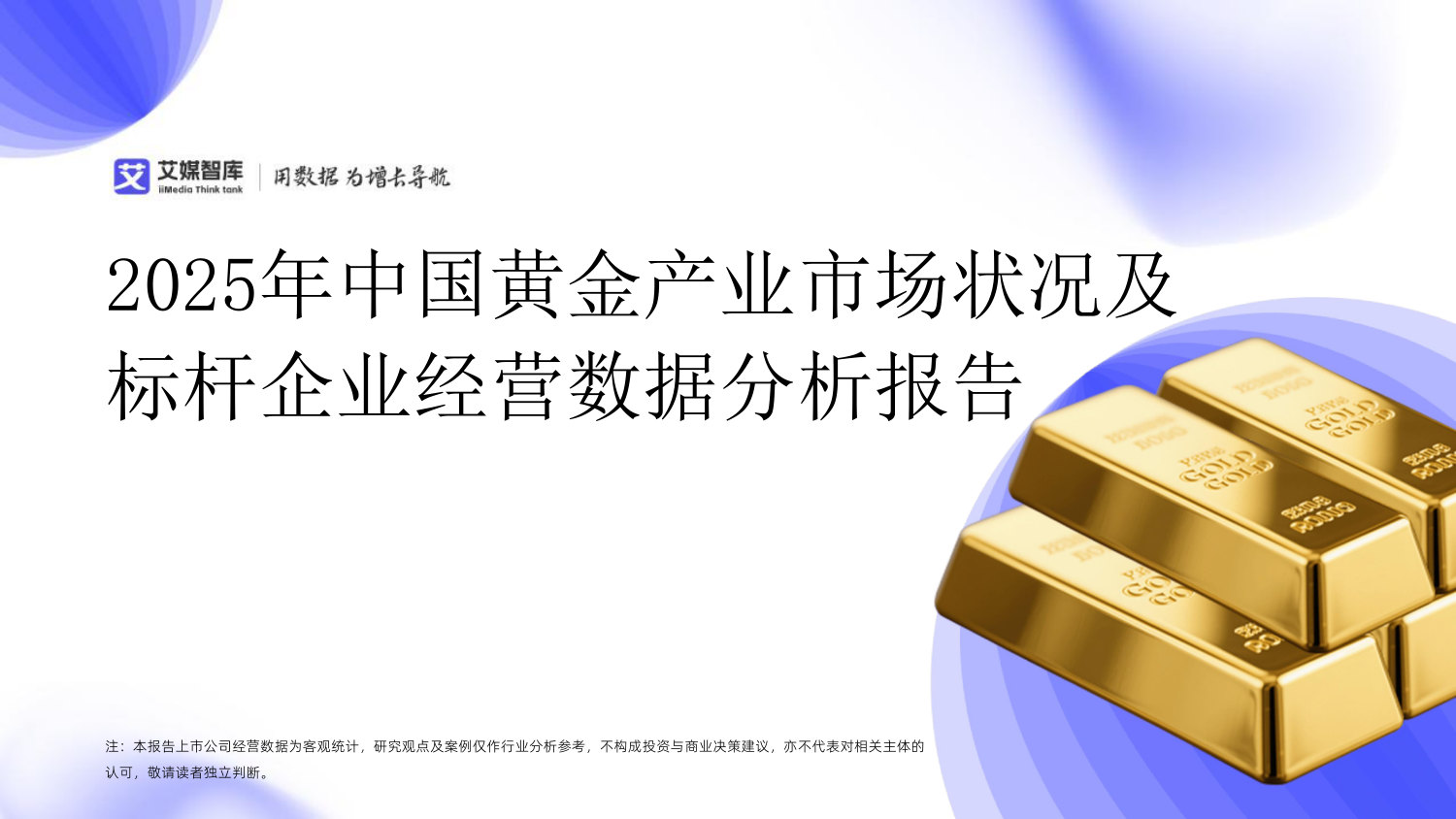 2025年中国黄金产业市场状况及标杆企业经营数据分析报告.pdf.pdf 第1页