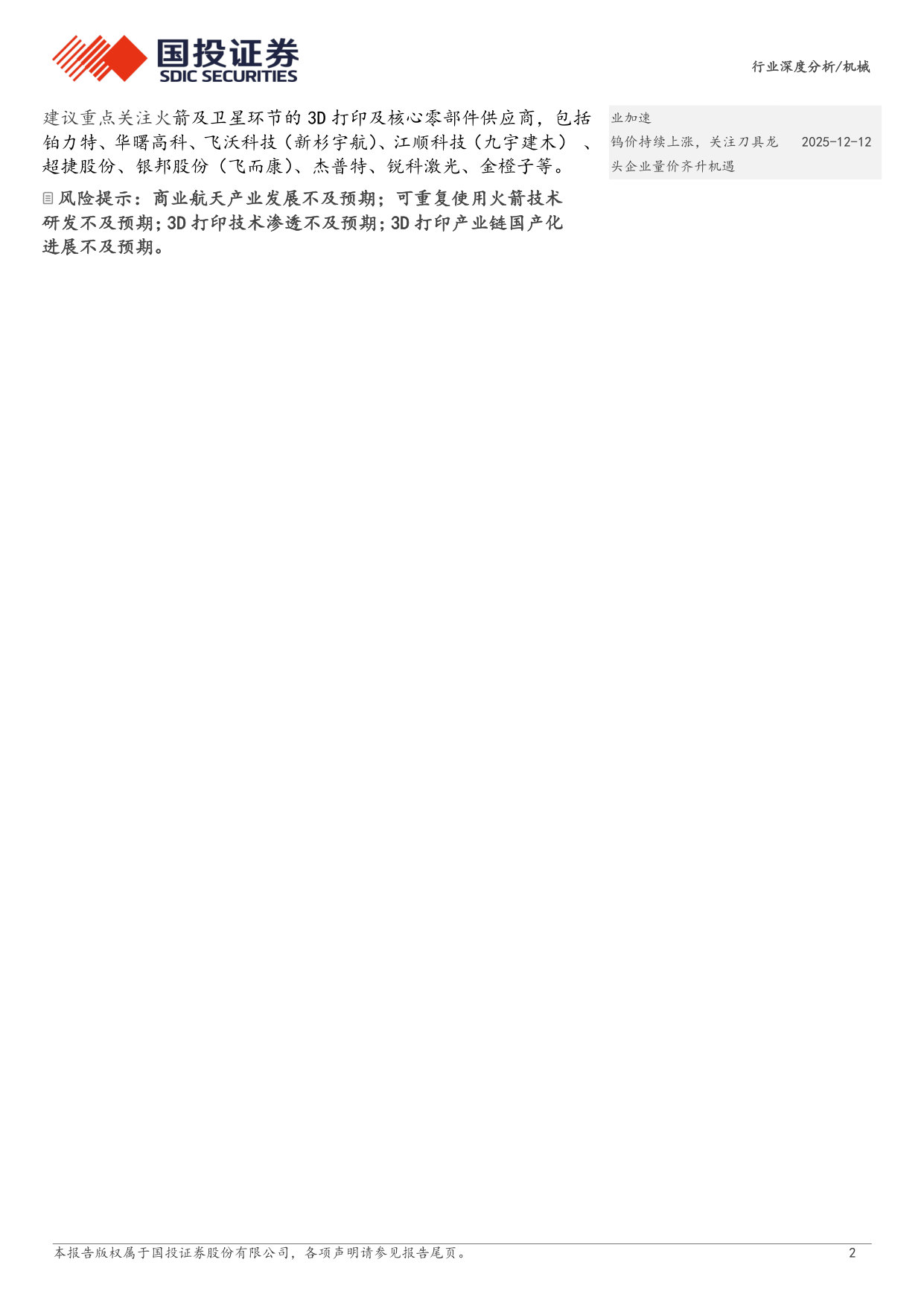 机械行业商业航天专题三:关注3D打印全产业链+关键结构件发展机遇 第2页