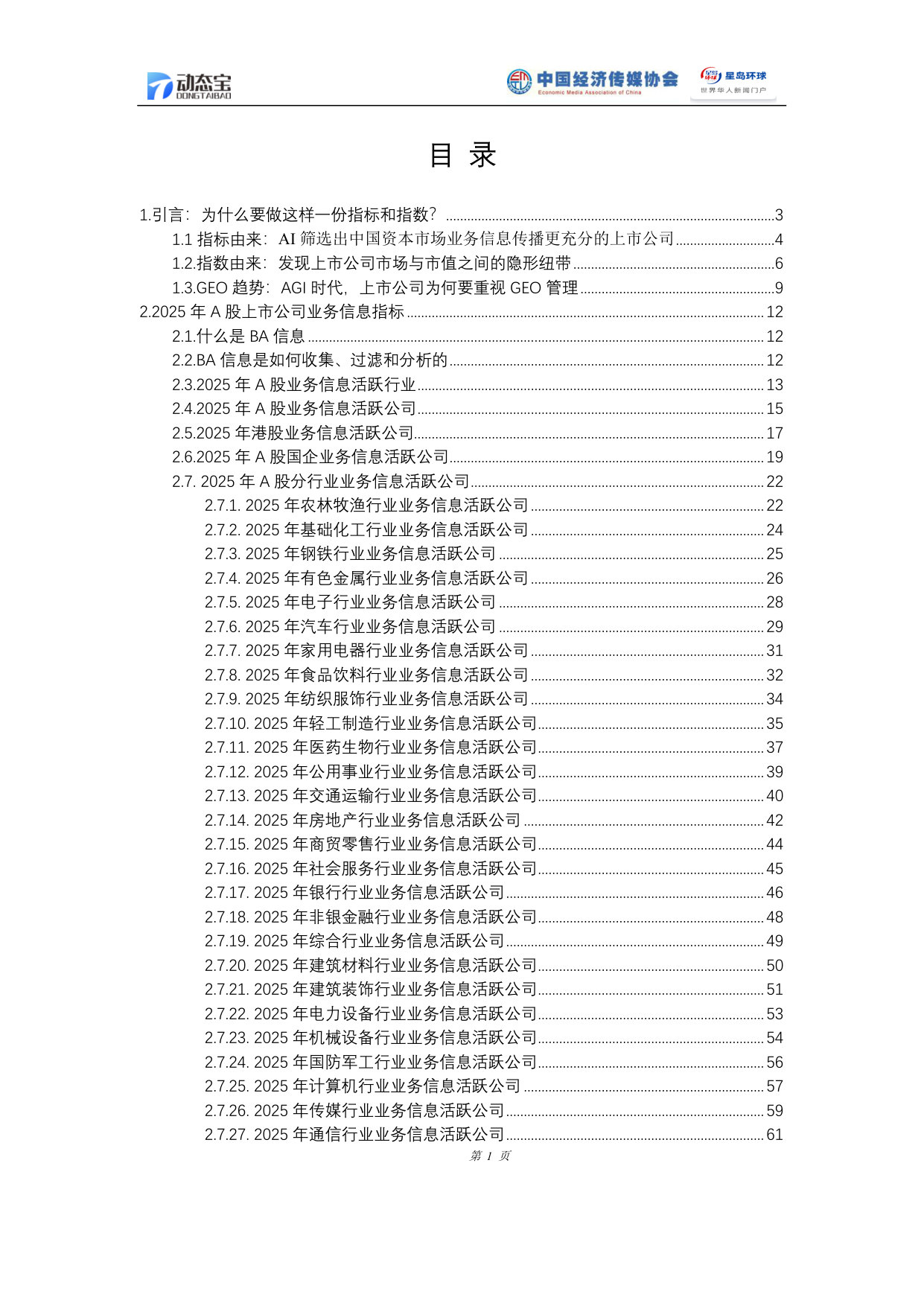 2025年中国上市公司业务信息指标暨业务活跃度指数白皮书.pdf 第2页
