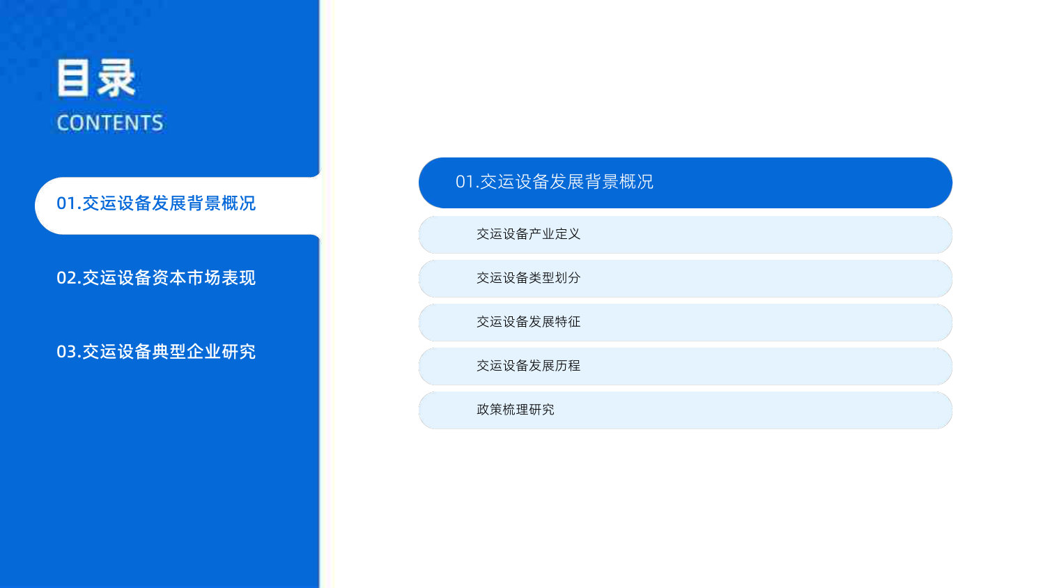 2025年中国交运设备产业市场状况及标杆企业经营数据分析报告.pdf 第2页