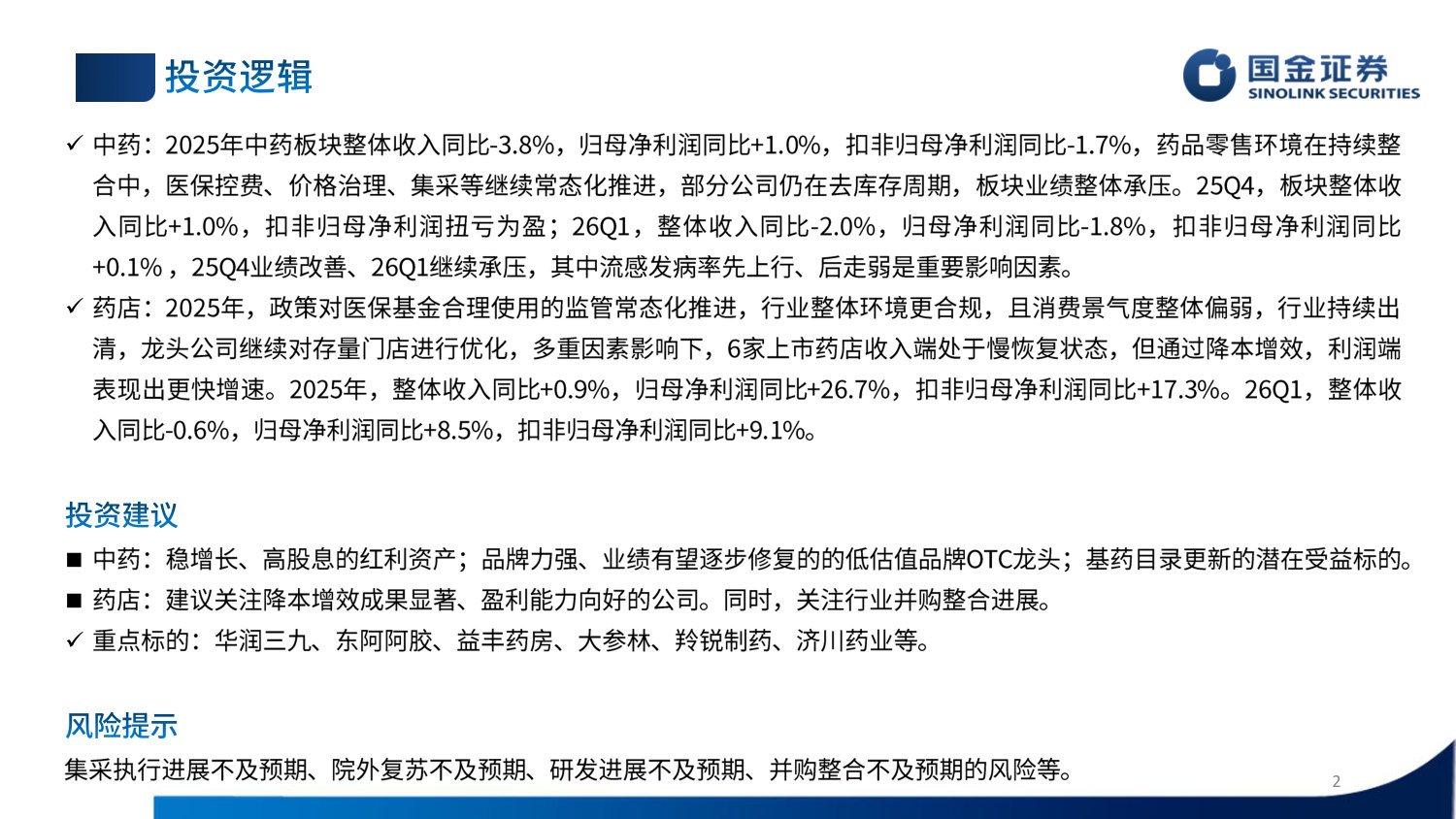 中药&药店25年年报及26年一季报总结：拐点渐至，静待改善.pdf 第2页
