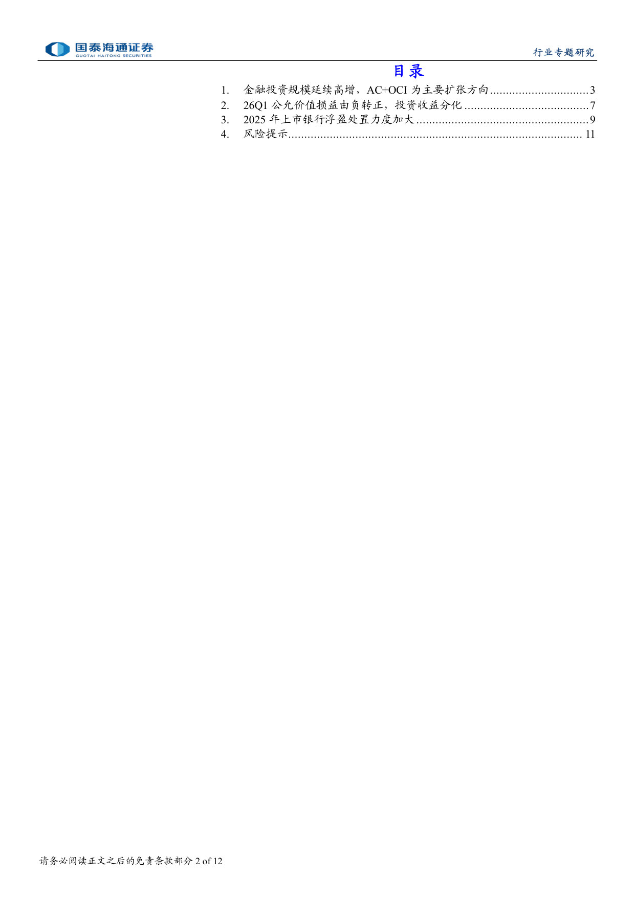 债券投资端有何特征:上市银行25A&26Q1.pdf 第2页