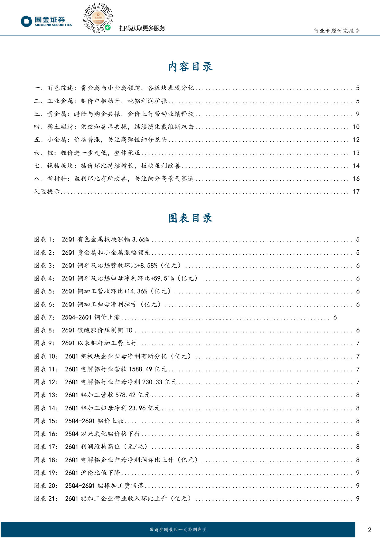 有色行业年报&一季报总结:贵金属与小金属领跑,关注供给扰动.pdf 第2页