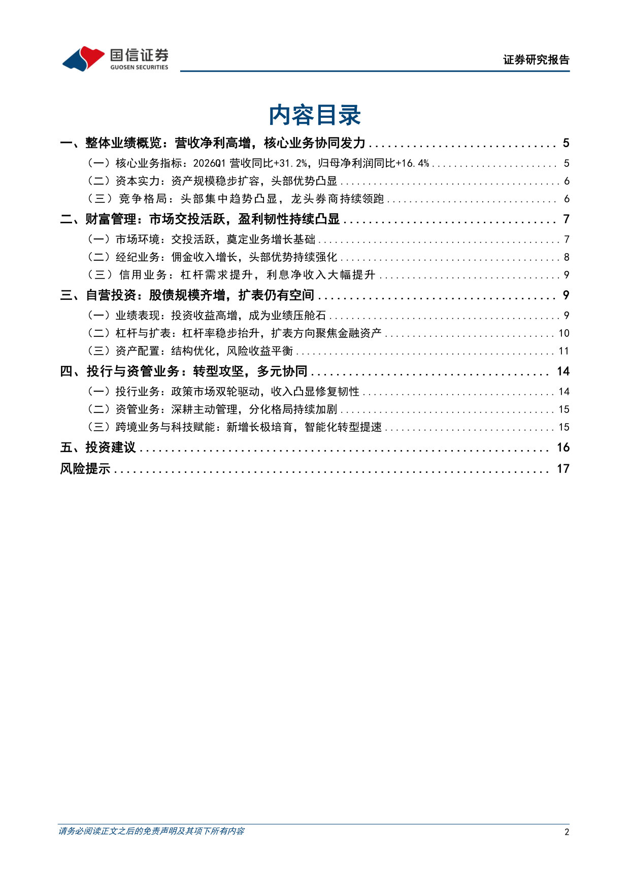 证券行业2026年一季报综述:自营定盘,财富扬帆,龙头突出,景气延续.pdf 第2页