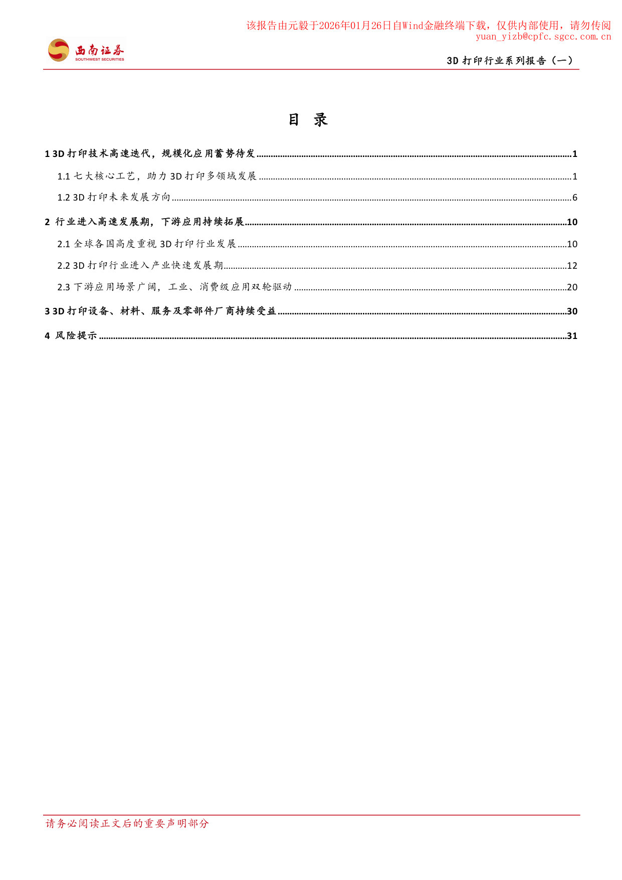 20260122-西南证券-西南证券3D打印行业系列报告(一):工业级与消费级应用双轮驱动,行业迈入快速发展期 第2页
