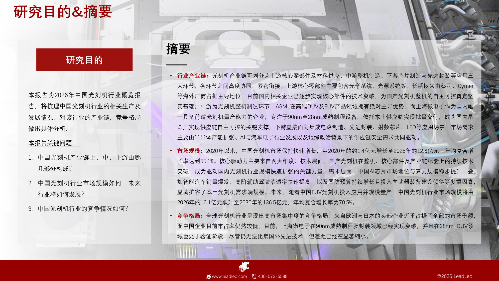 2026年中国光刻机行业概览:国产自主攻坚进入关键赛程(精华版).pdf 第2页