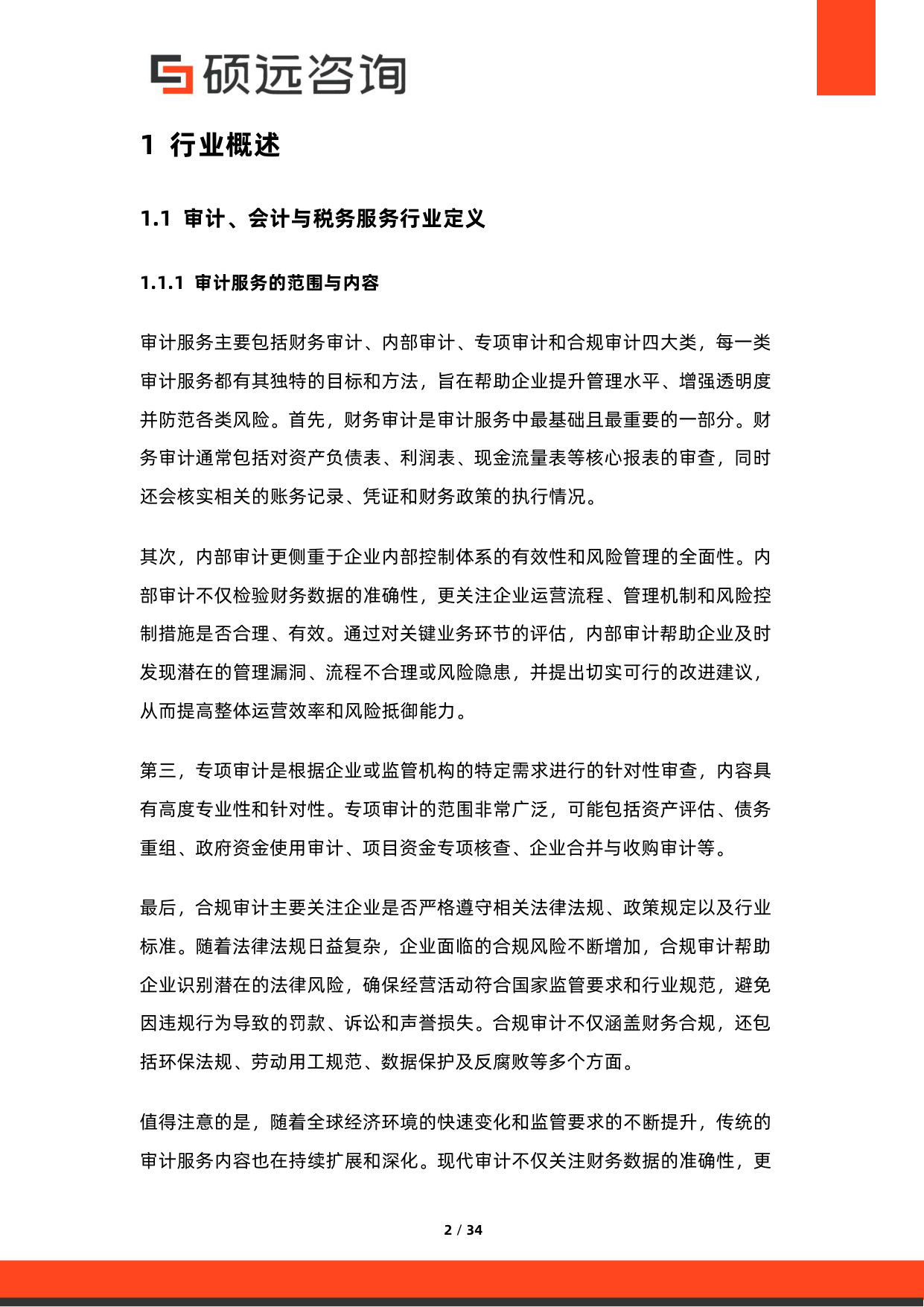 2026年中国审计、会计与税务服务行业研究报告.pdf 第2页