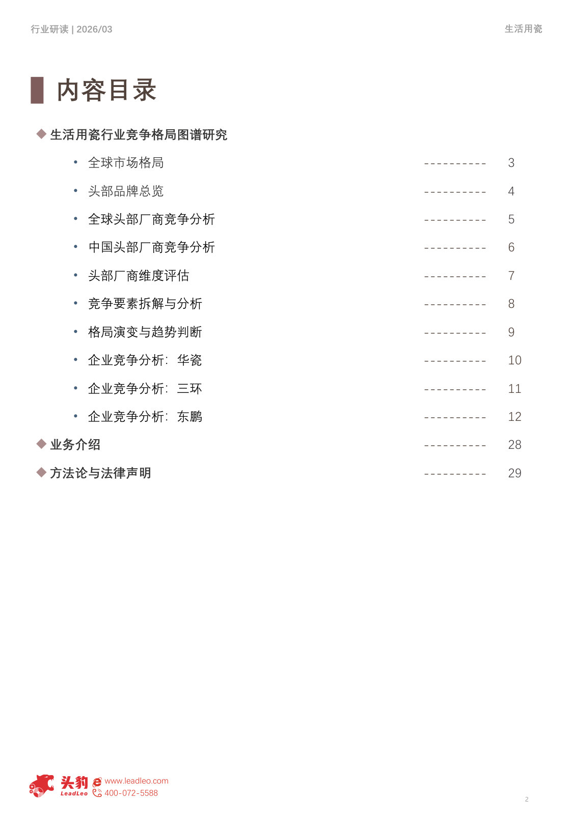 2026年全球生活用瓷行业竞争格局研究：从规模优势到品牌价值全球竞争升维（精华版）.pdf 第2页