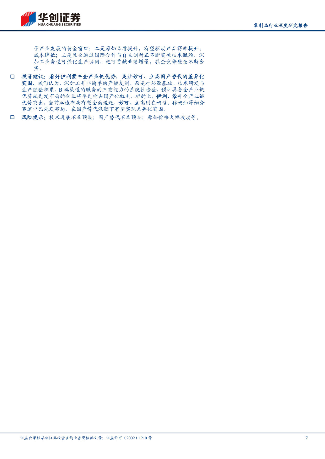 乳制品行业深度研究报告：乳品深加工，乳业新蓝海.pdf 第2页