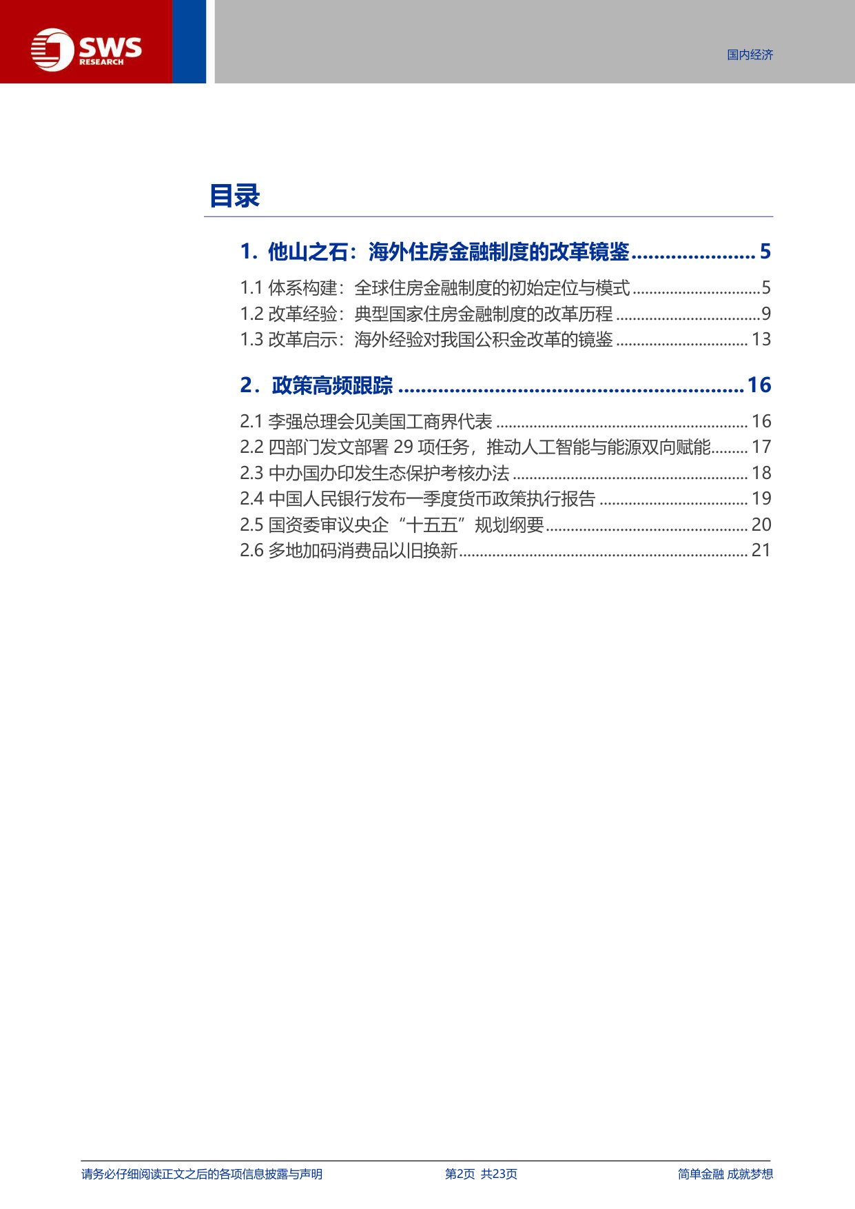 他山之石:海外住房金融制度的改革镜鉴.pdf 第2页