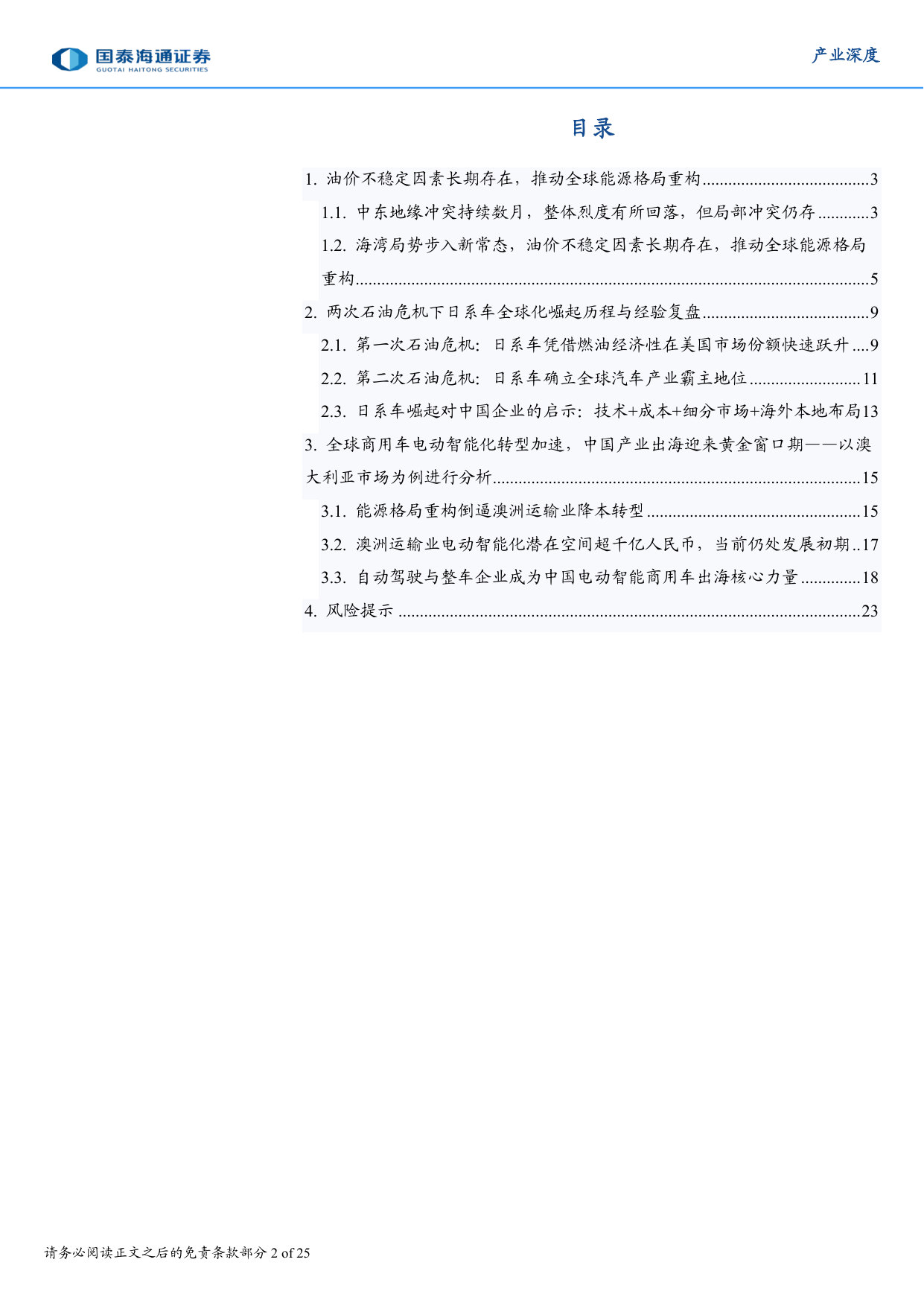 全球商用车电动智能化转型加速,中国产业出海迎来黄金窗口期.pdf 第2页