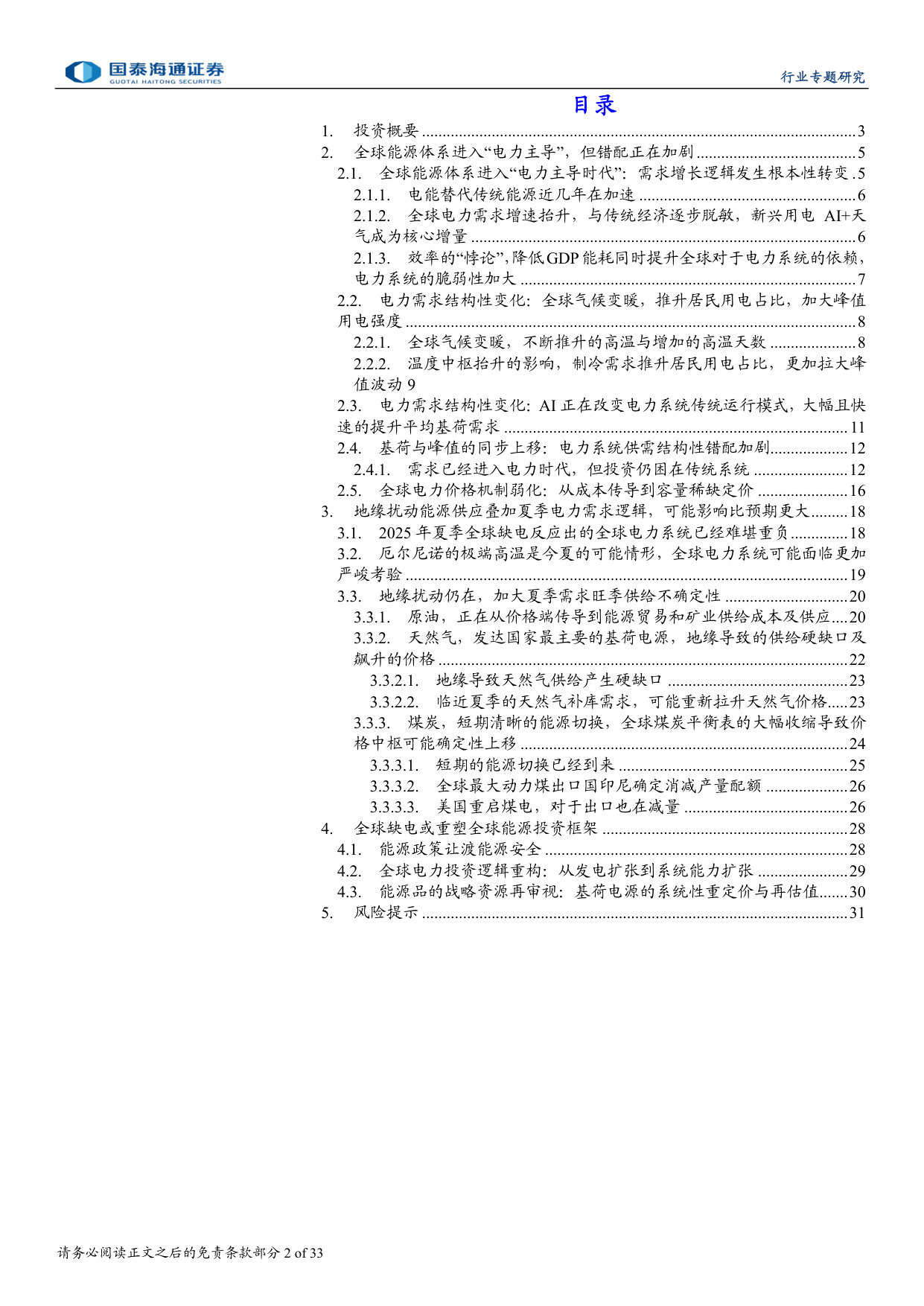 全球缺电重塑能源投资框架.pdf 第2页