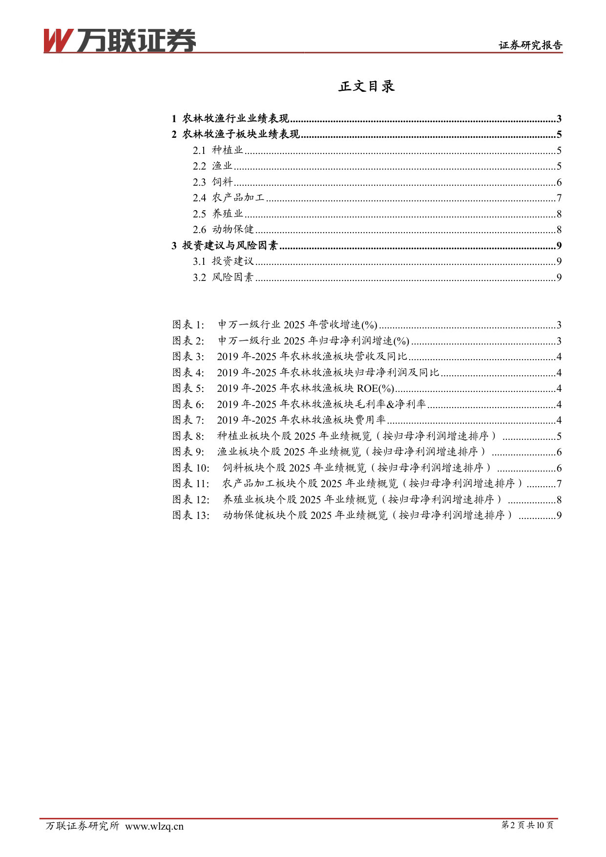农林牧渔行业2025年业绩综述报告：猪价下行业绩承压，关注产能去化节奏.pdf 第2页