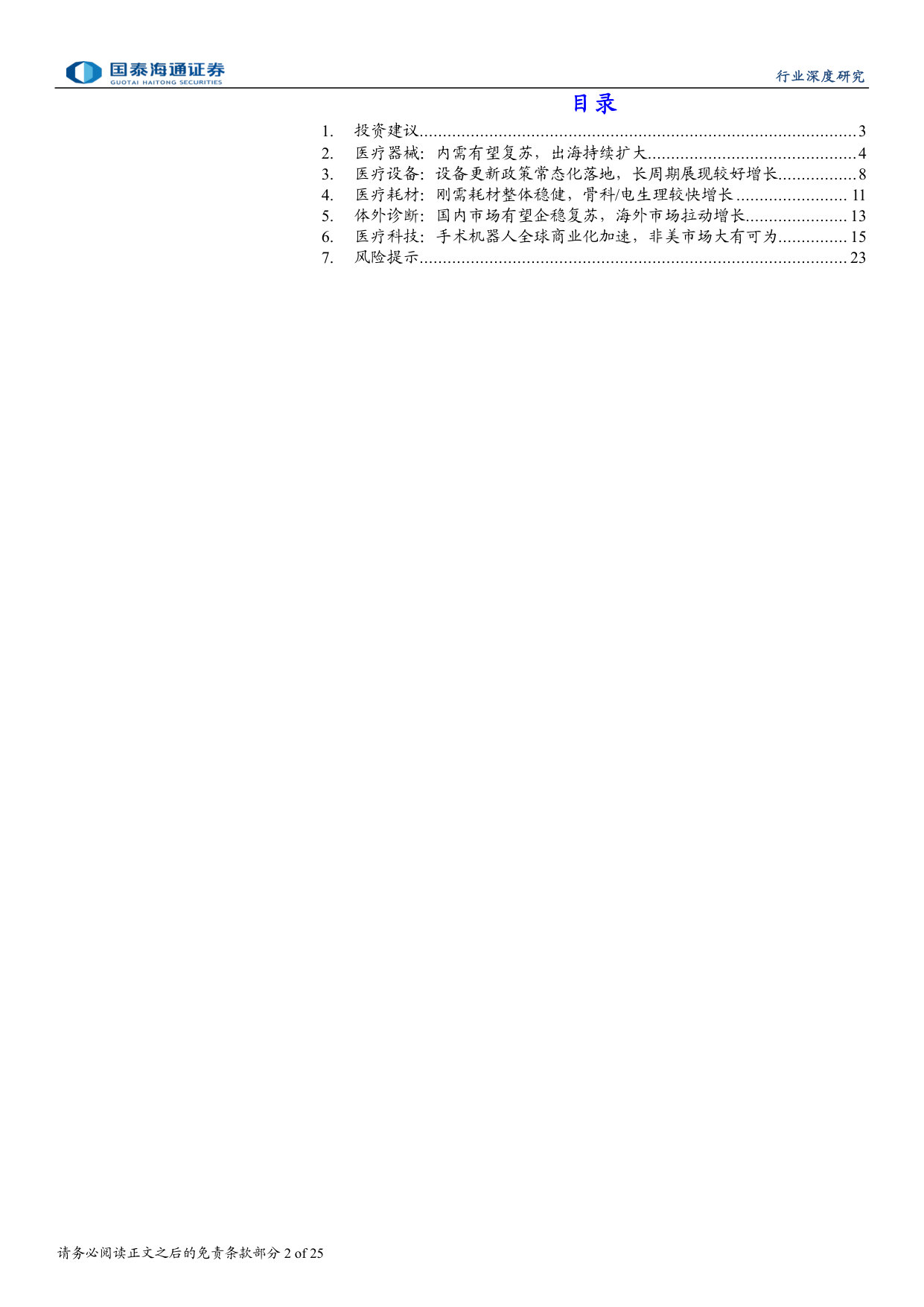 医疗器械板块2025A及2026Q1业绩总结：国内拐点已至，海外持续拓展.pdf 第2页