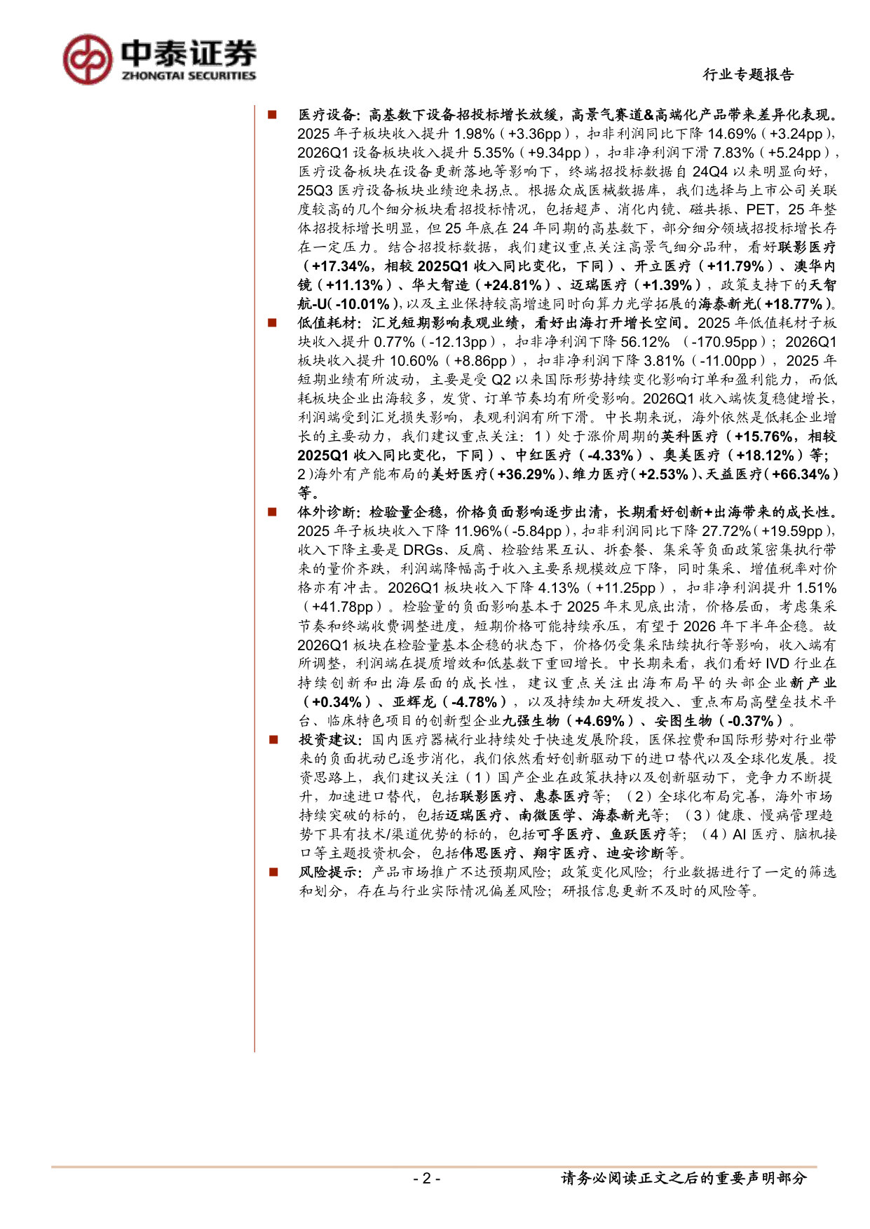 医疗器械板块 2025&2026Q1 总结：负面扰动逐步出清，持续看好创新驱动与全球化.pdf 第2页