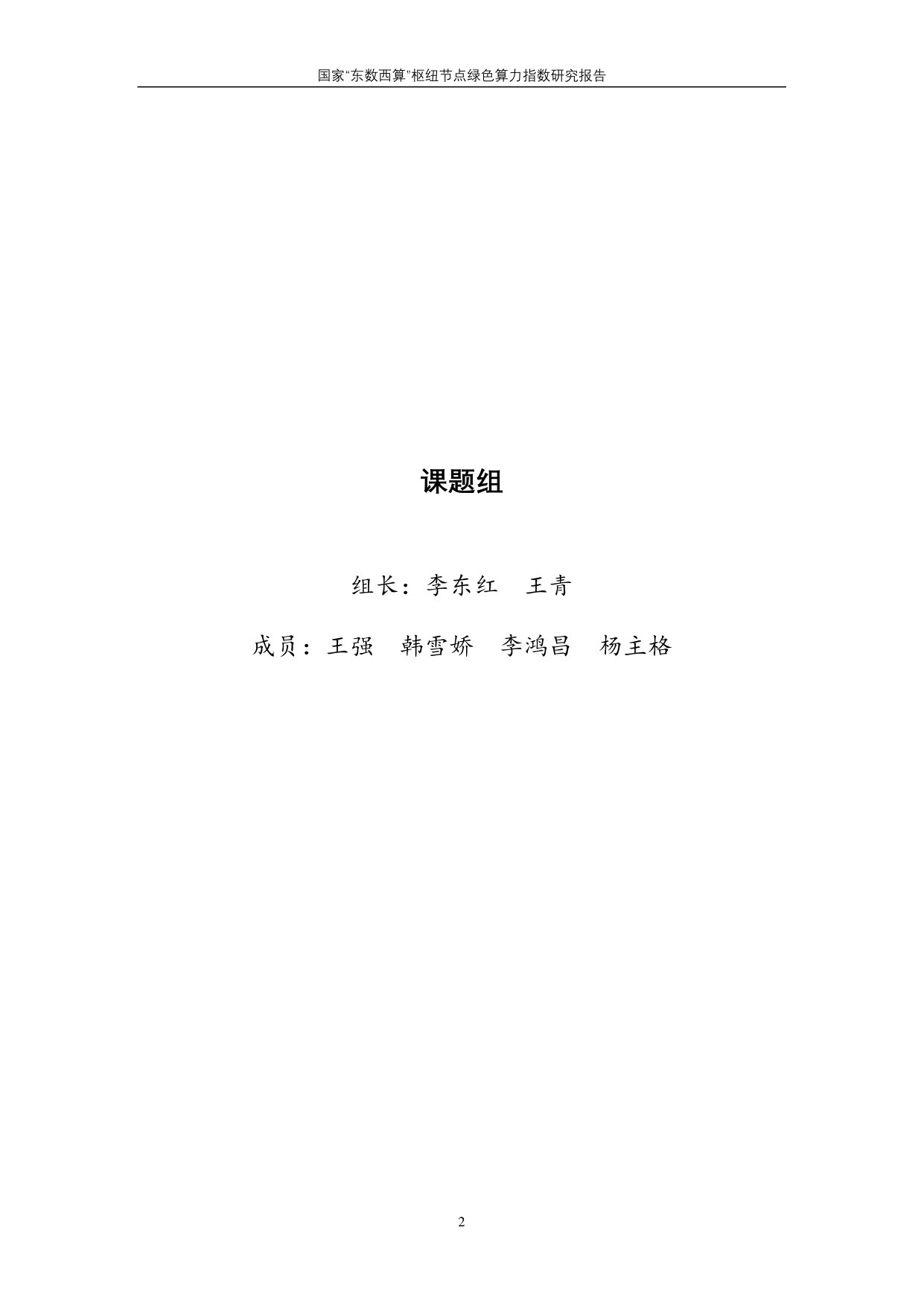 国家“东数西算”枢纽节点绿色算力指数研究报告 第2页