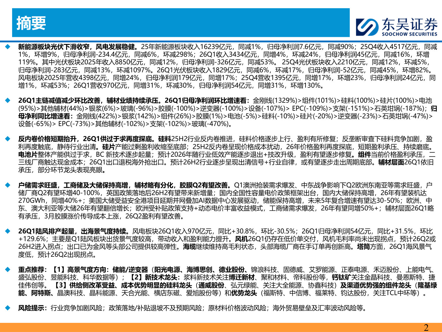 新能源行业25年&26Q1财务报告总结.pdf 第2页
