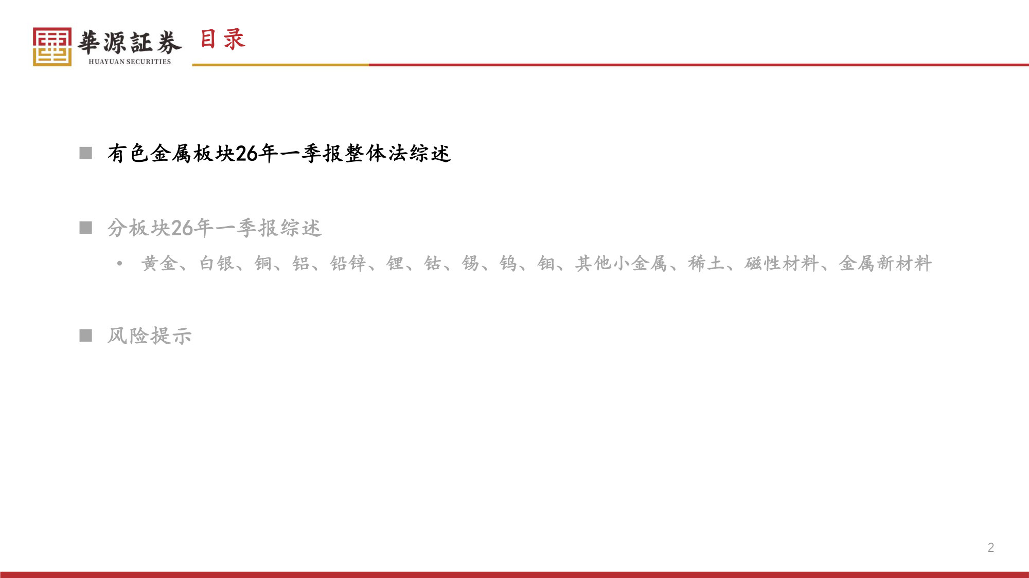 有色金属2026年一季报综述.pdf 第2页