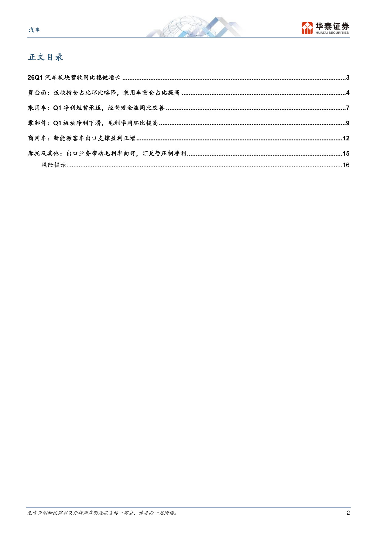 汽车25年报及26Q1总结：业绩探底，出海景气延续.pdf 第2页