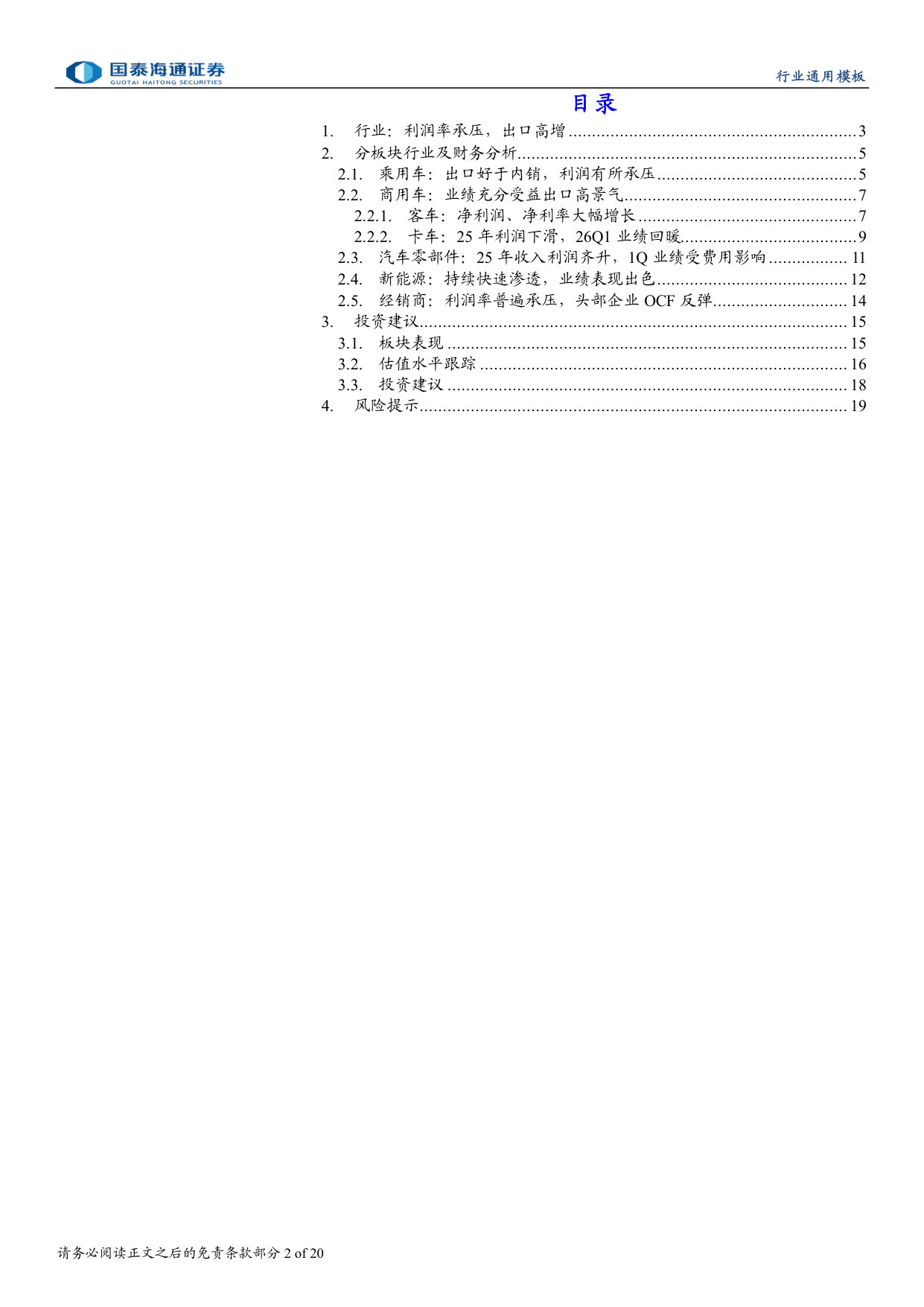汽车行业2025年报&2026Q1季报总结：整车出口高景气，关注后续业绩兑现.pdf 第2页
